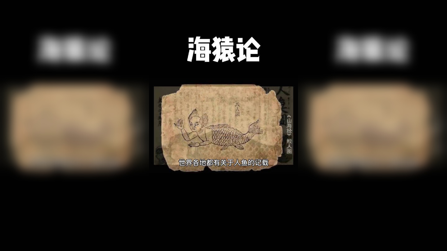 海猿论与进化论你认为哪个是正确的?