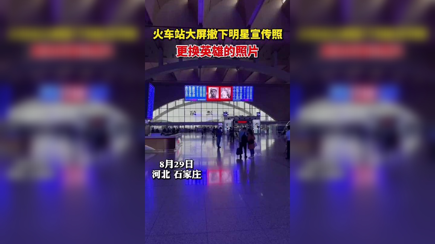 石家庄火车站大屏撤下明星宣传照
