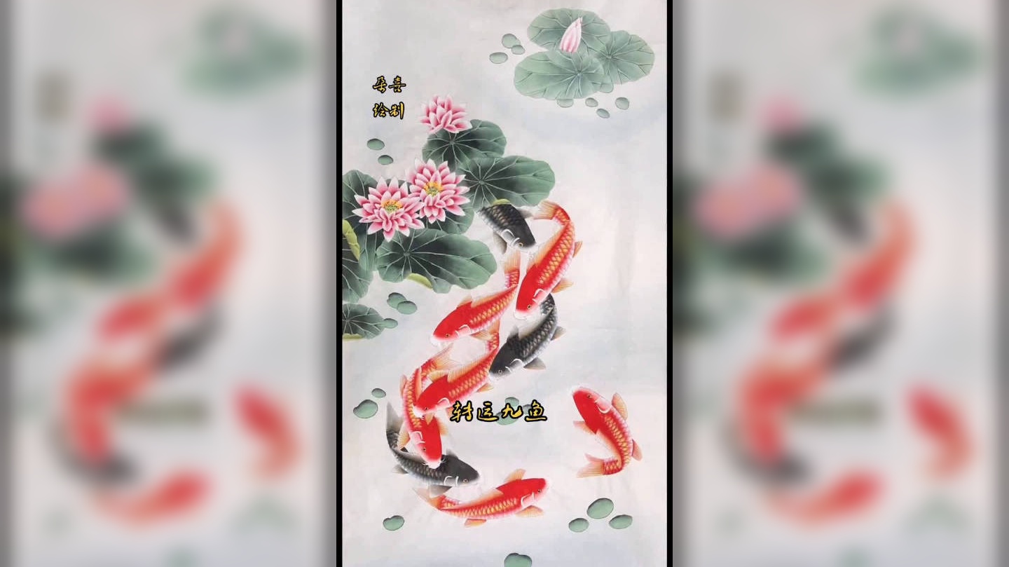 转运九鱼图,欢迎恭请!