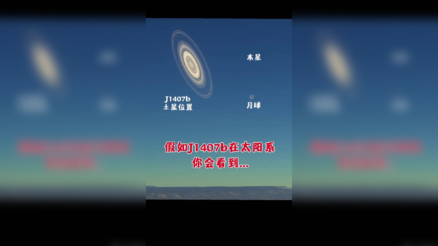 j1407b距离我们434光年,当他经过母恒星时