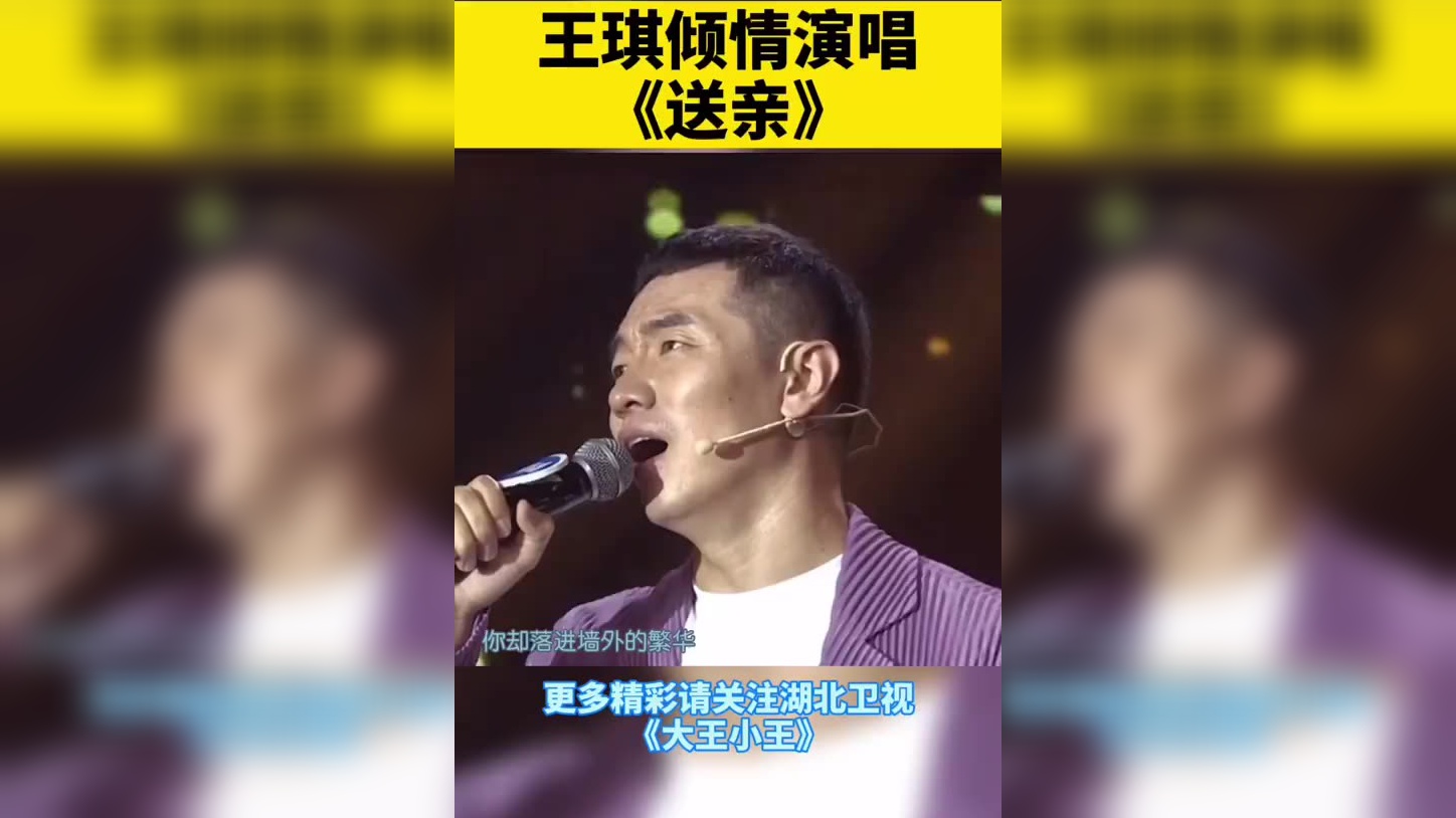 歌手王琪在湖北卫视《大王小王》倾情演唱《送亲》