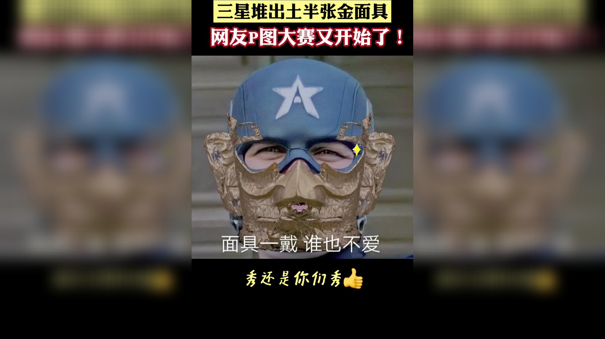 三星堆出土半张金面具,网友们p图大赛又开始了!