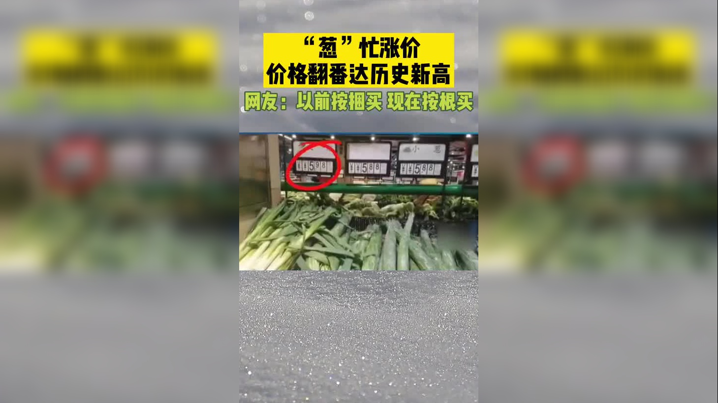 大葱一个月涨价近六成!消费者:以前按捆买,现在按根买