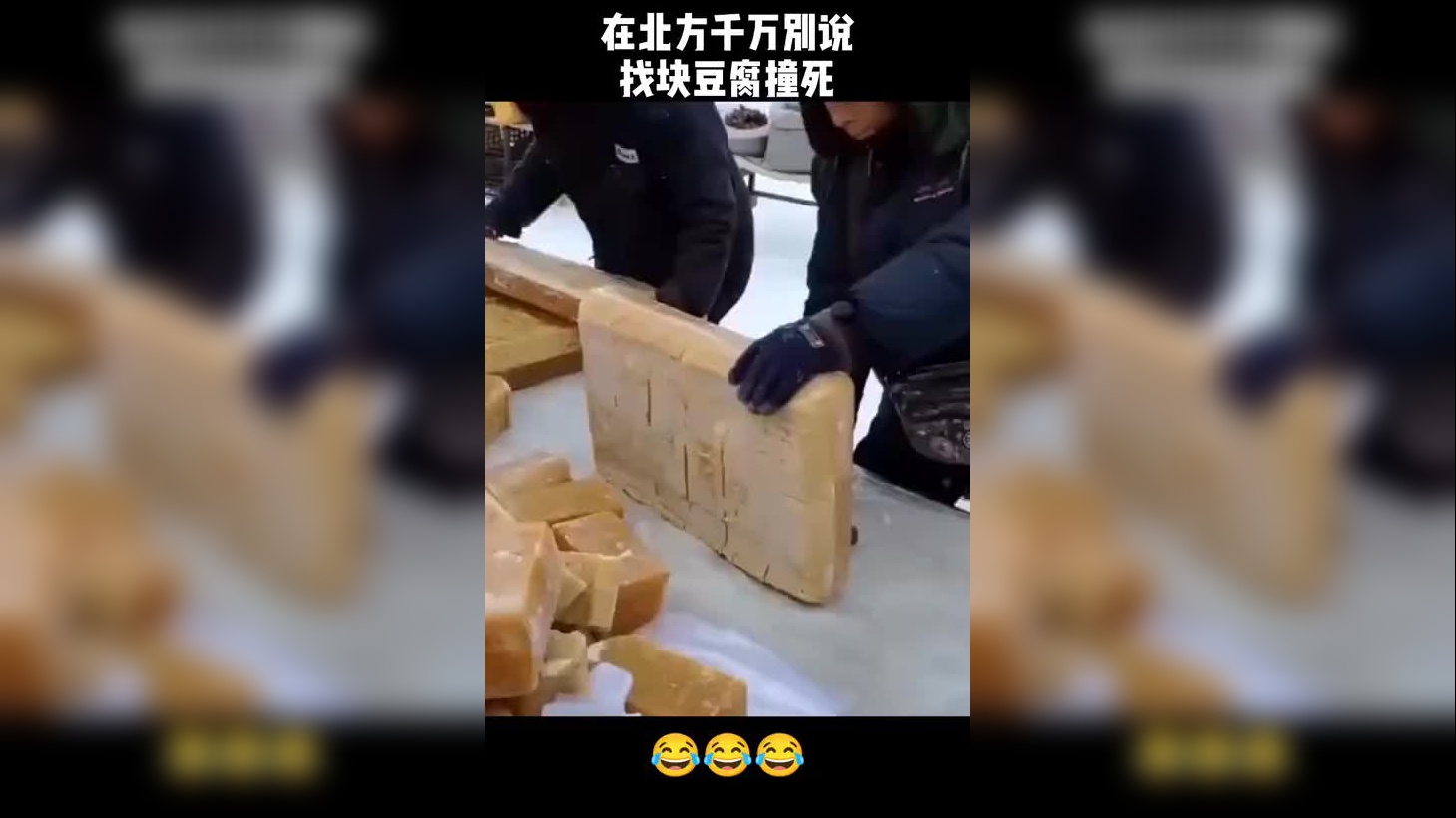 在北方,千万别说找块豆腐撞死,说了就糟了!