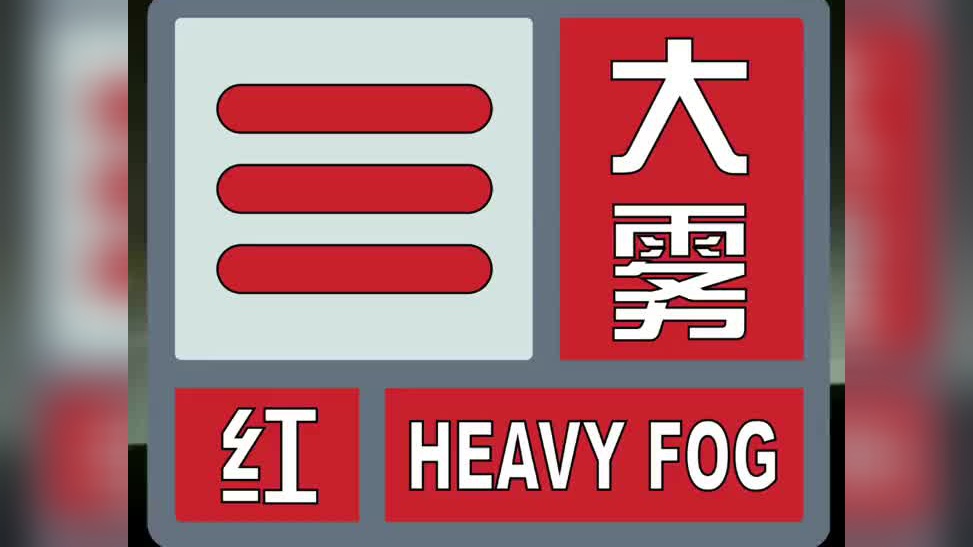 石家庄市气象台2021年12月10日5时36分继续发布大雾红色预警信号