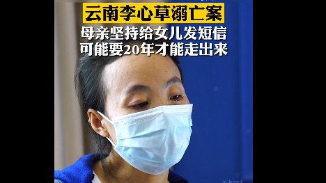 李心草母亲坚信女儿非自杀:我心愿就是还女儿一个公道