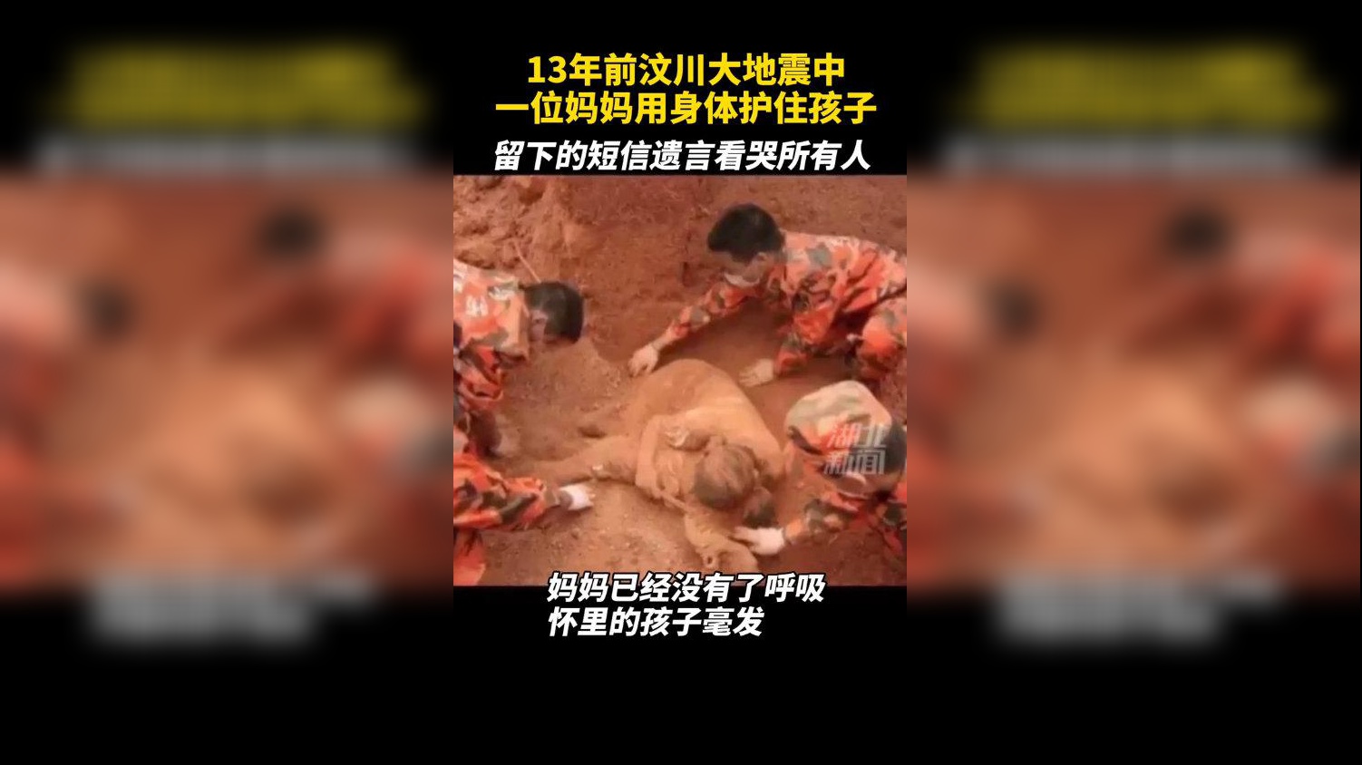 汶川大地震中 妈妈用身体护住孩没了呼吸 孩子却毫发无损