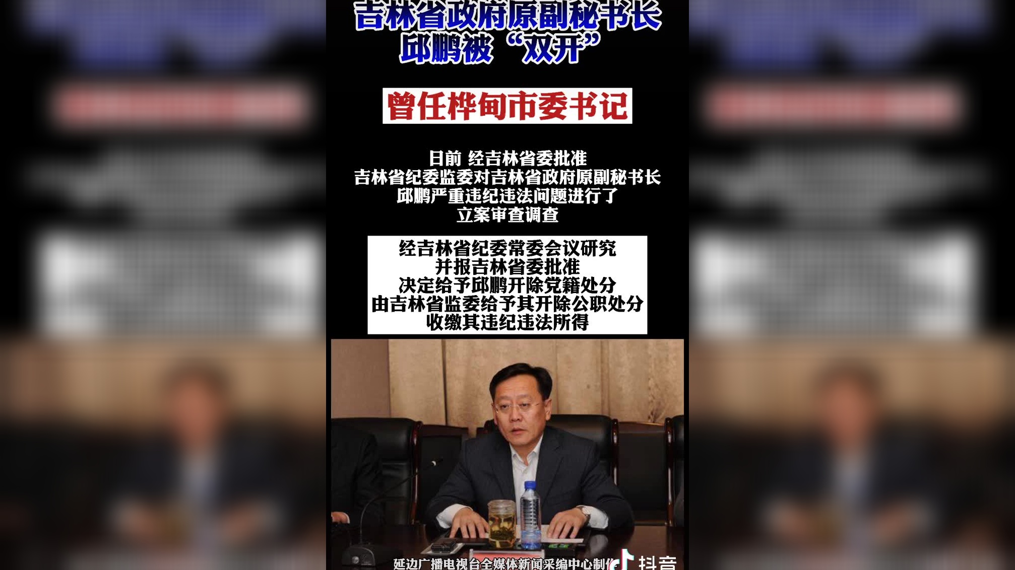 吉林省政府原副秘书长邱鹏被"双开"