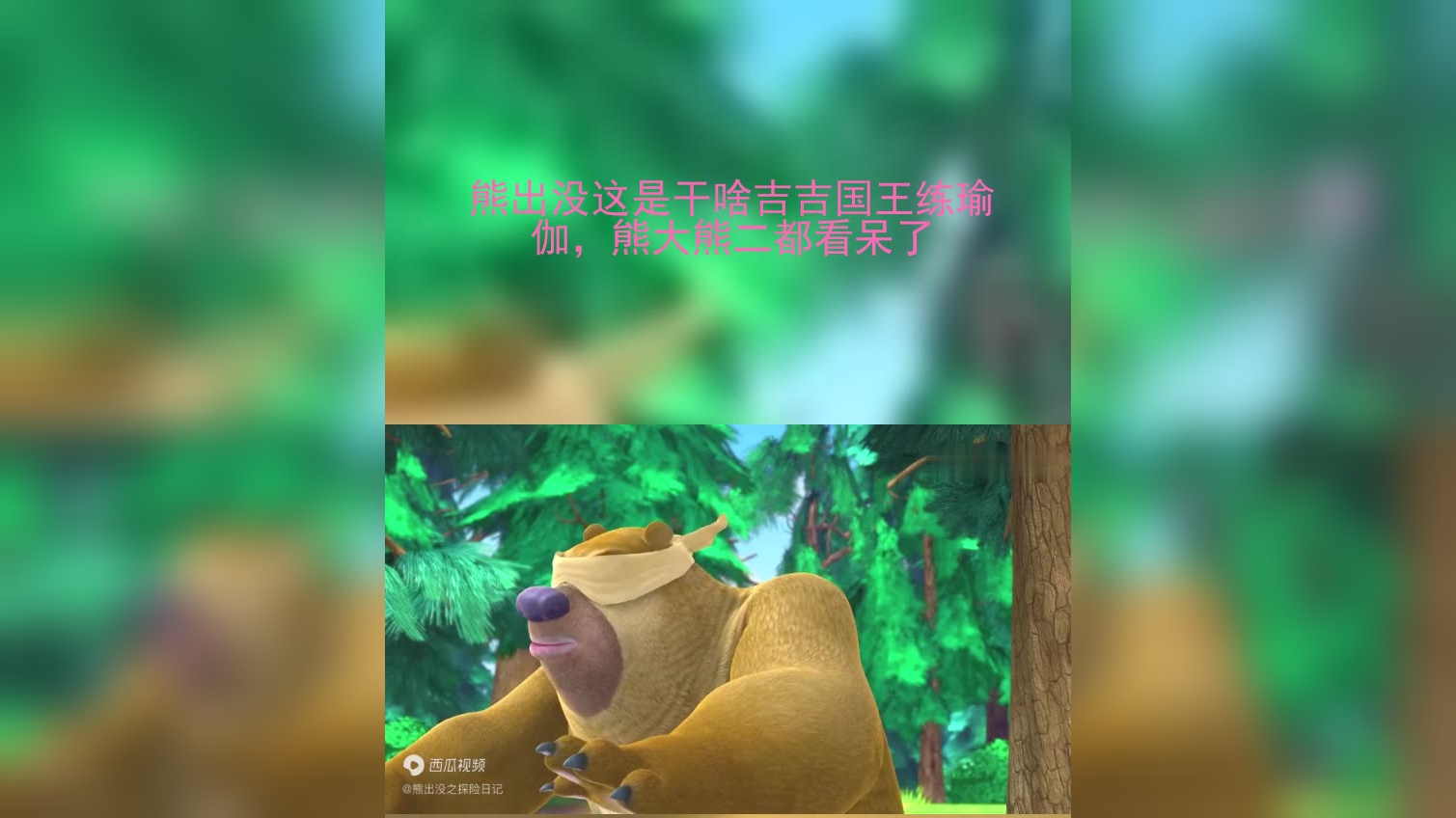 熊出没这是干啥吉吉国王练瑜伽,熊大熊二都看呆了