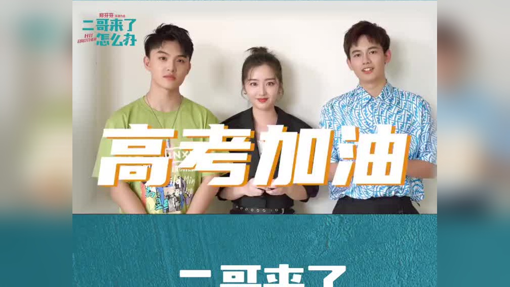 三兄妹胡先煦,邓恩熙,郑伟为毕业生们打call