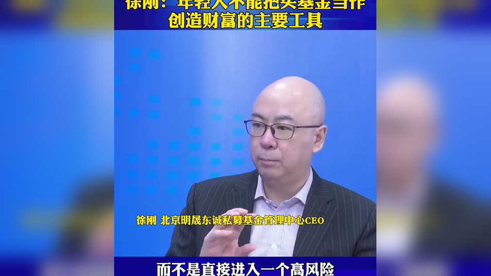 徐刚:年轻人不能把买基金当作创造财富的主要工具