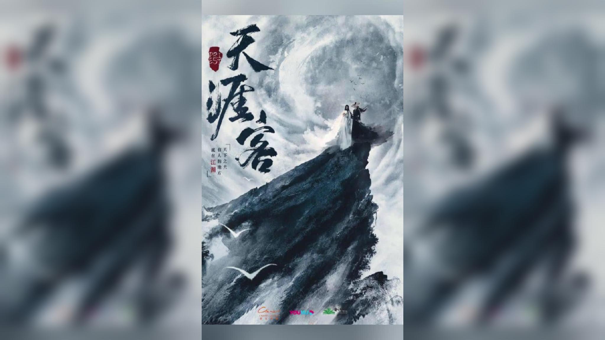 由priest同名原著改名的电视剧《天涯客》曝光定妆照