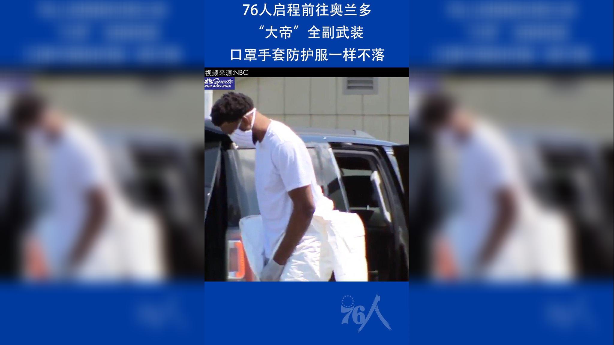 球队启程奥兰多,"大帝"全副武装,口罩手套防护服一个不落!