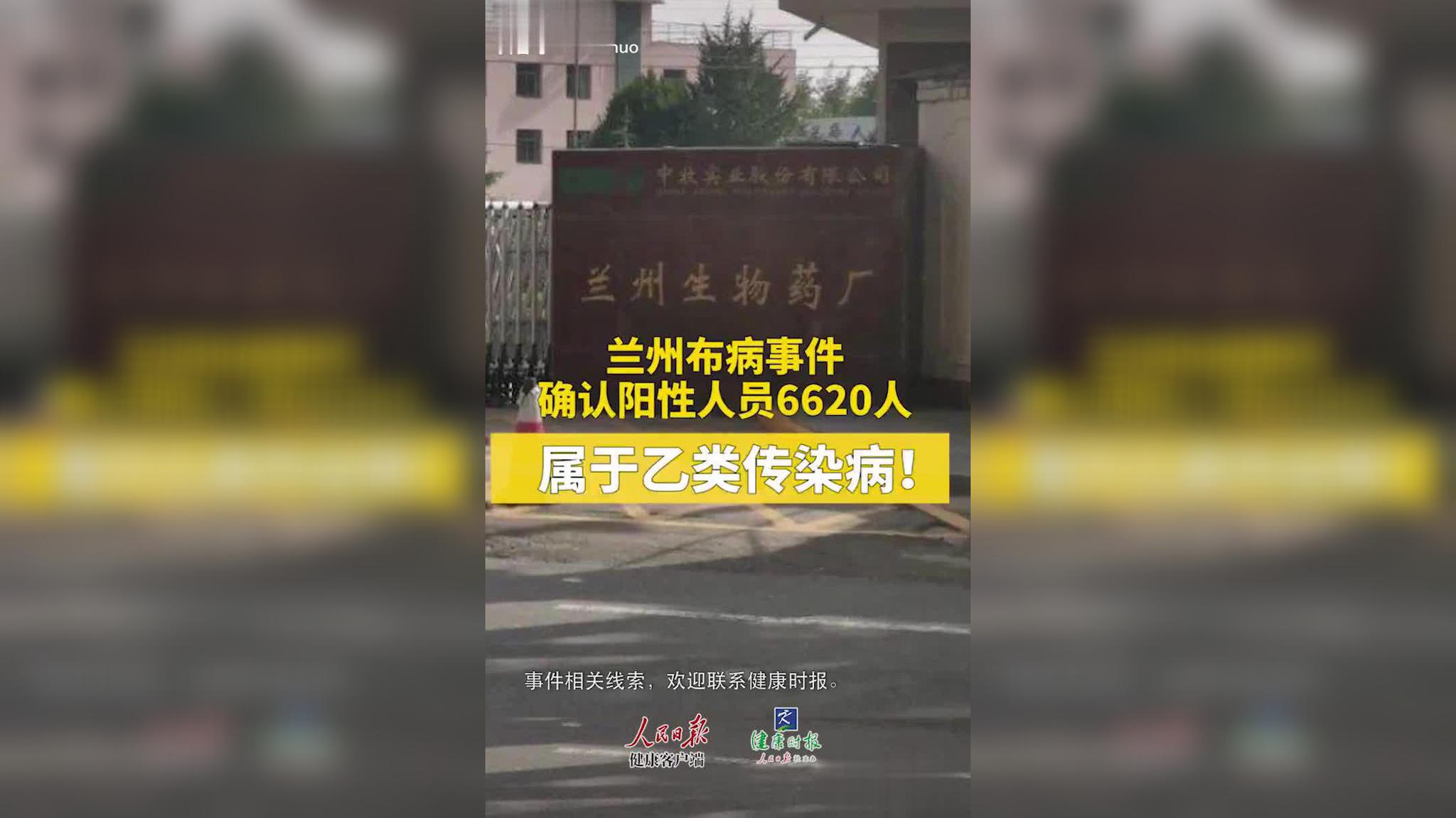 兰州兽研所布鲁氏菌病抗体阳性事件善后处置情况公布
