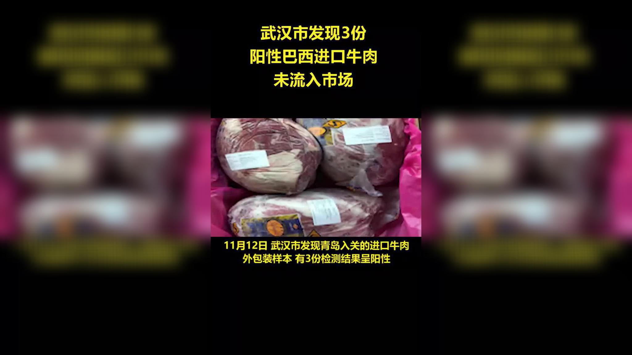 武汉发现3份巴西进口牛肉标本新冠检测呈阳性,未流入市场