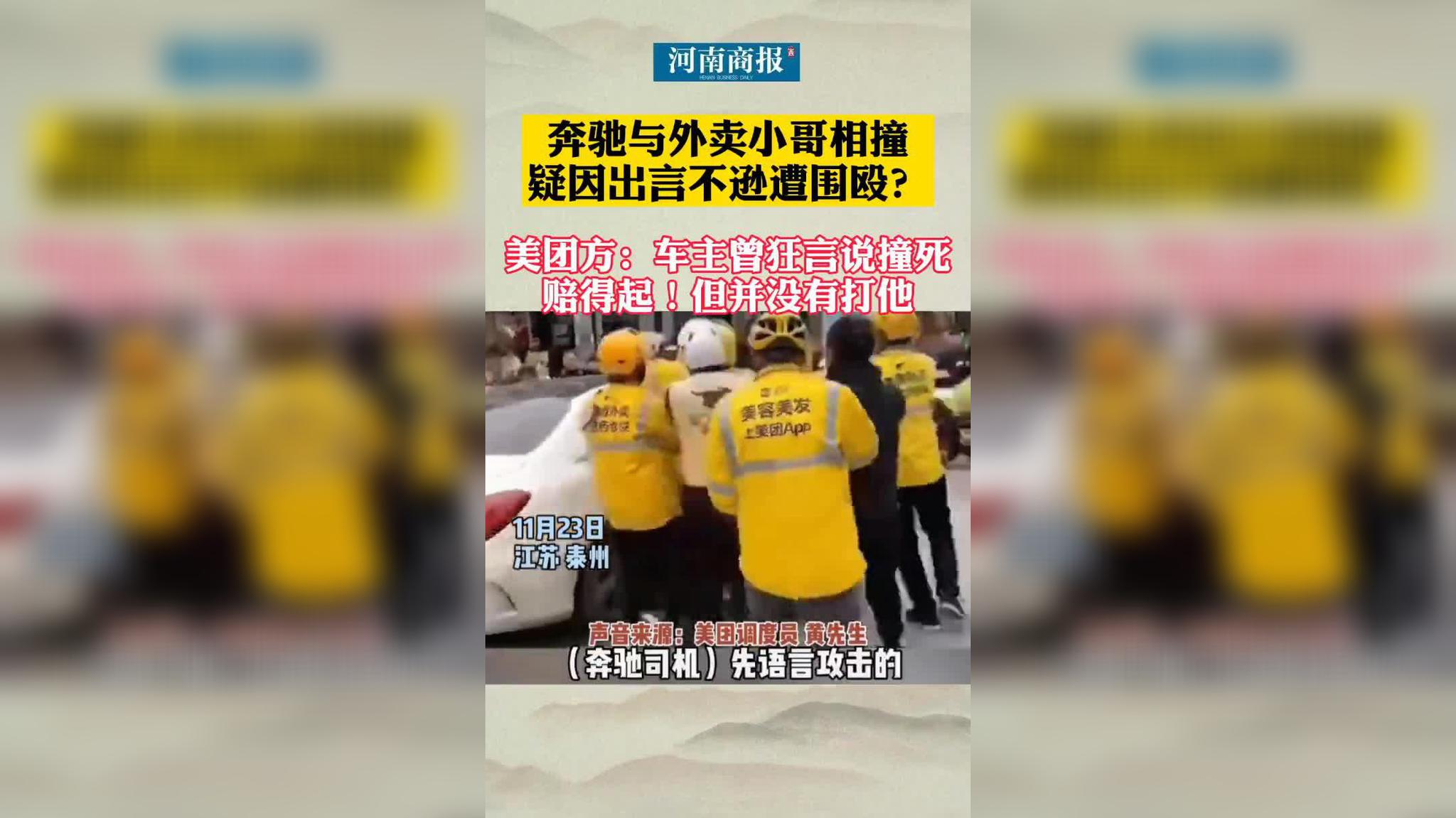 美团外卖员被奔驰车主辱骂激怒,车主遭十余人围殴!