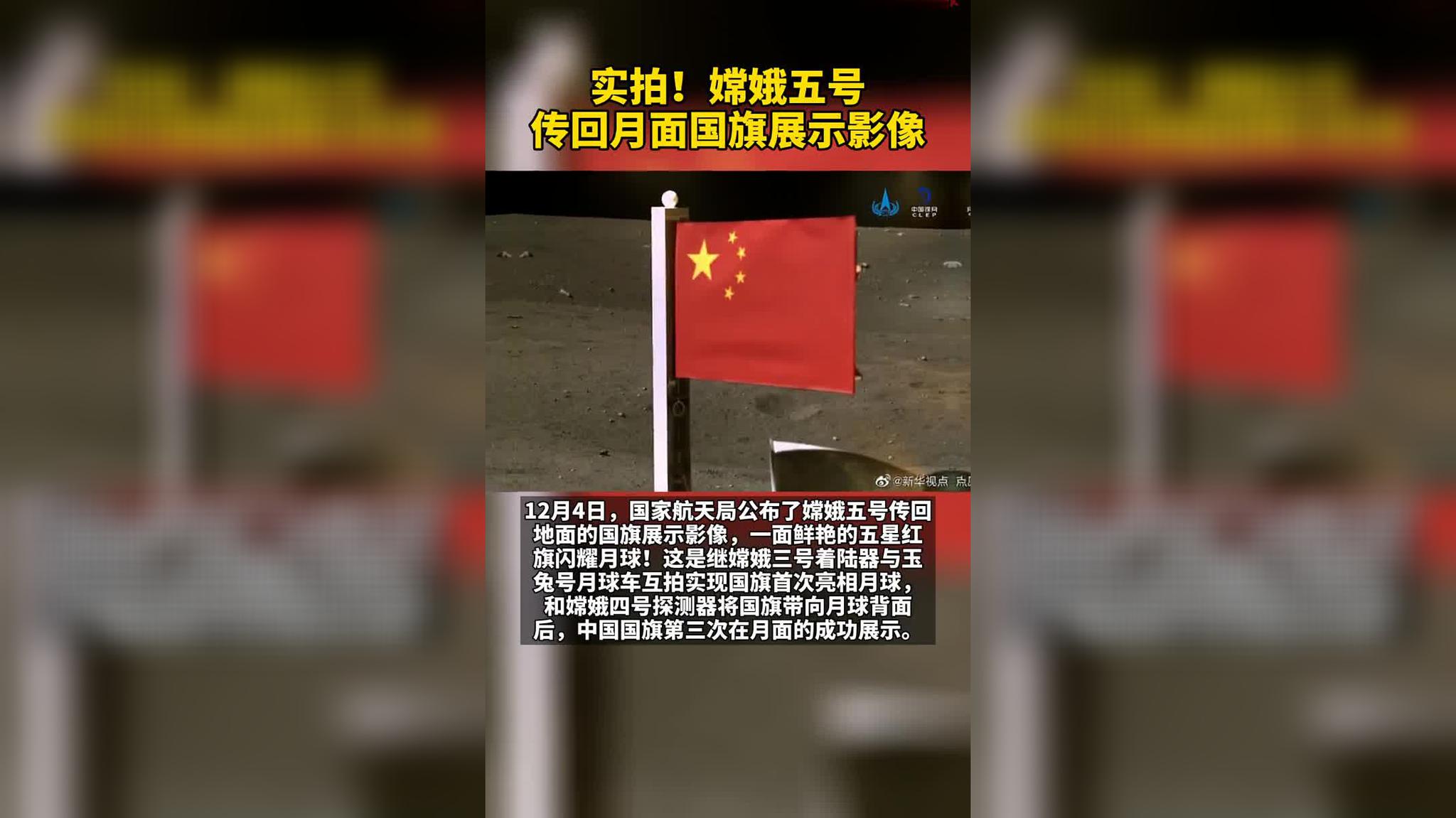 财经短记录科技新闻影片《科技时刻》我国首次在月球独立展示国旗