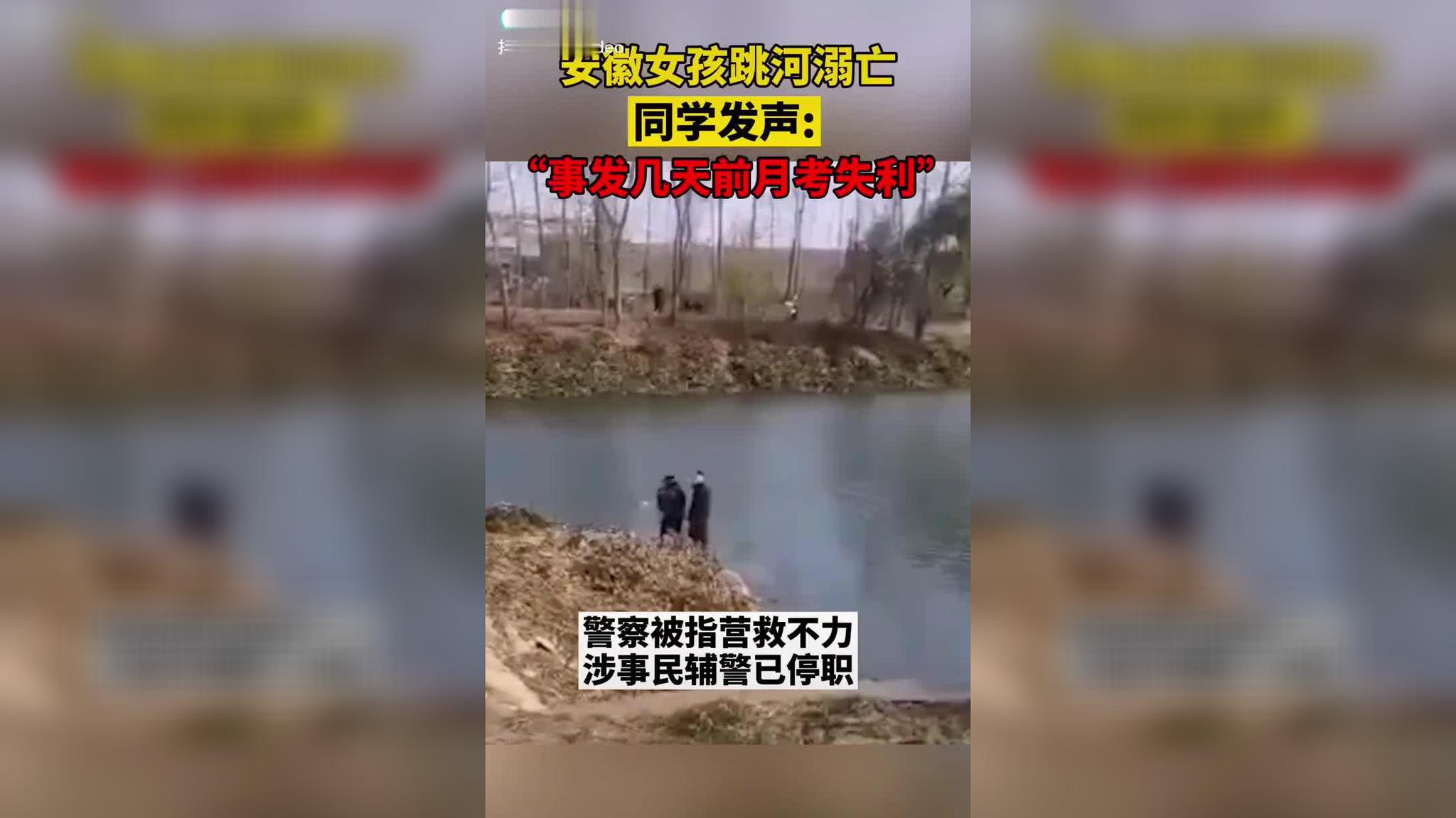 4日,安徽望江县一名17岁高中女生跳河溺亡