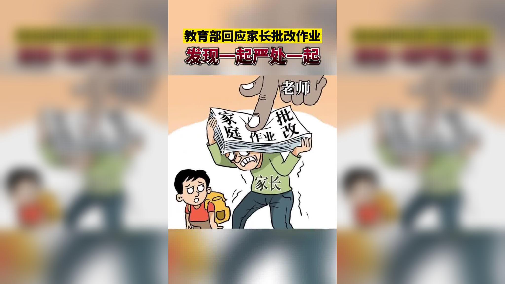 [第一时间]教育部:严禁要求家长批改作业 发现即严处