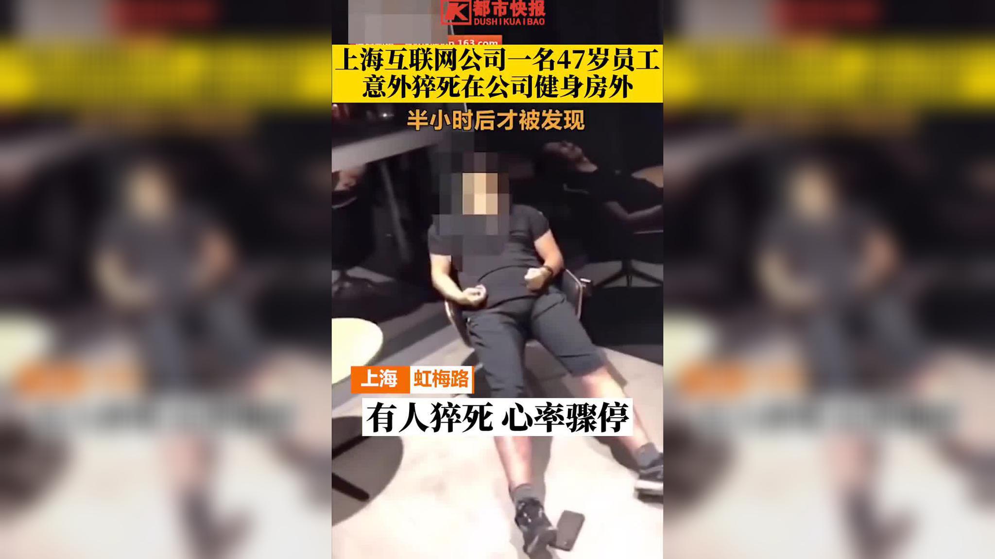 上海一家互联网公司,一名47岁员工意外猝死在公司健身房外
