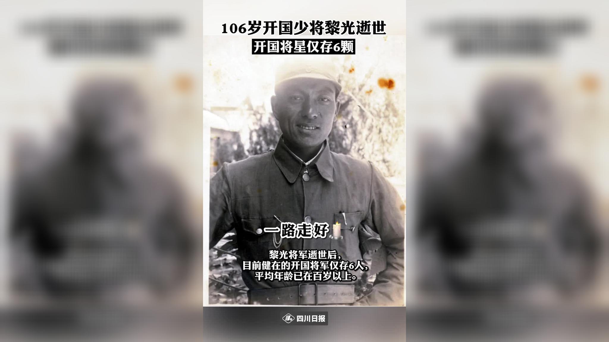 一路走好!开国少将黎光逝世!