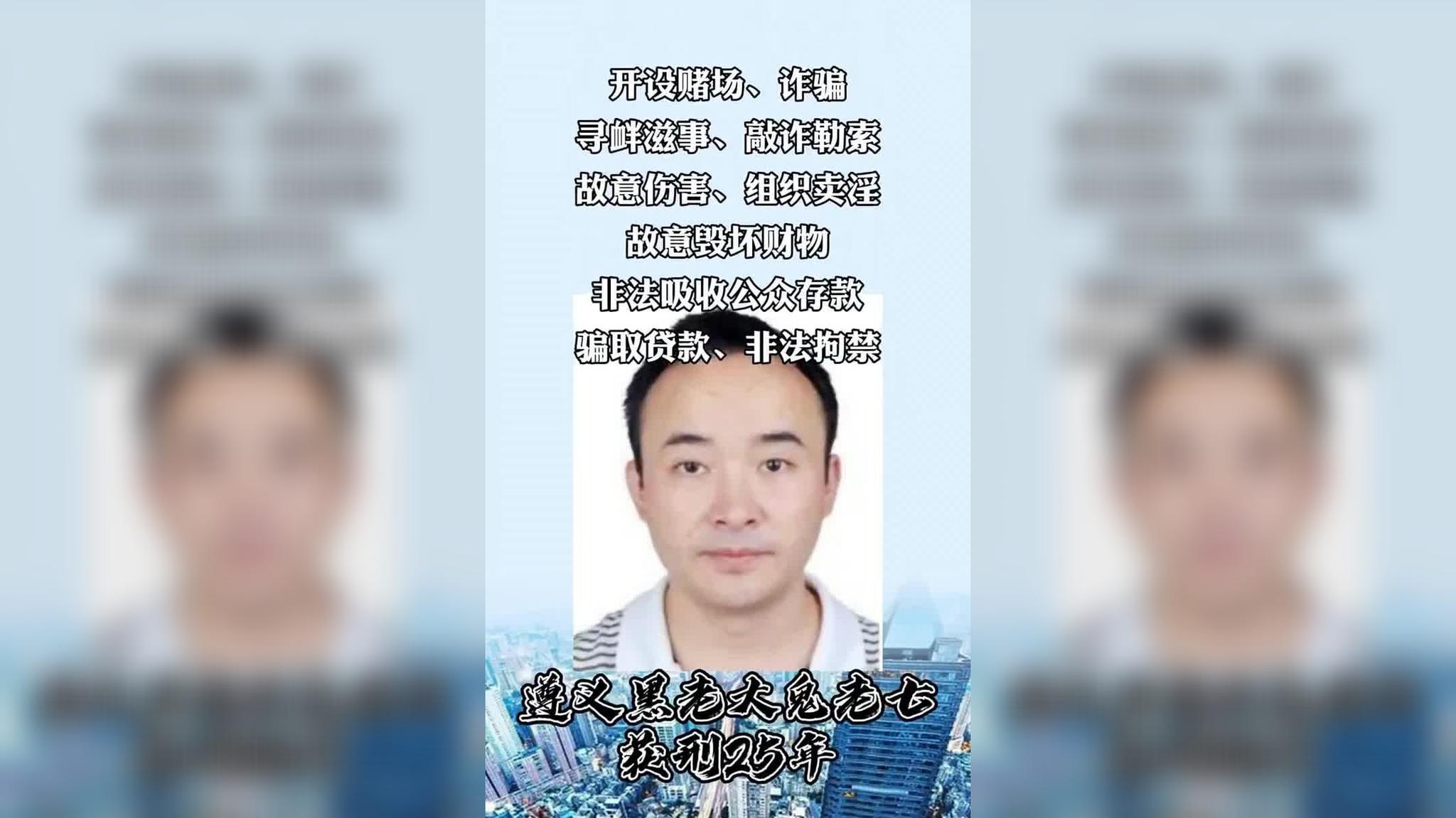 贵州遵义黑老大"鬼老七"梁世洪获刑25年