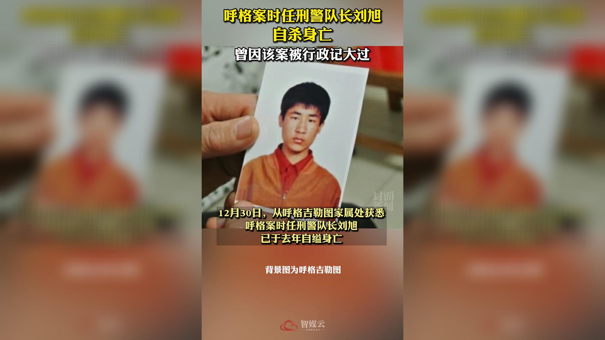 呼格案时任刑警队长刘旭自杀身亡