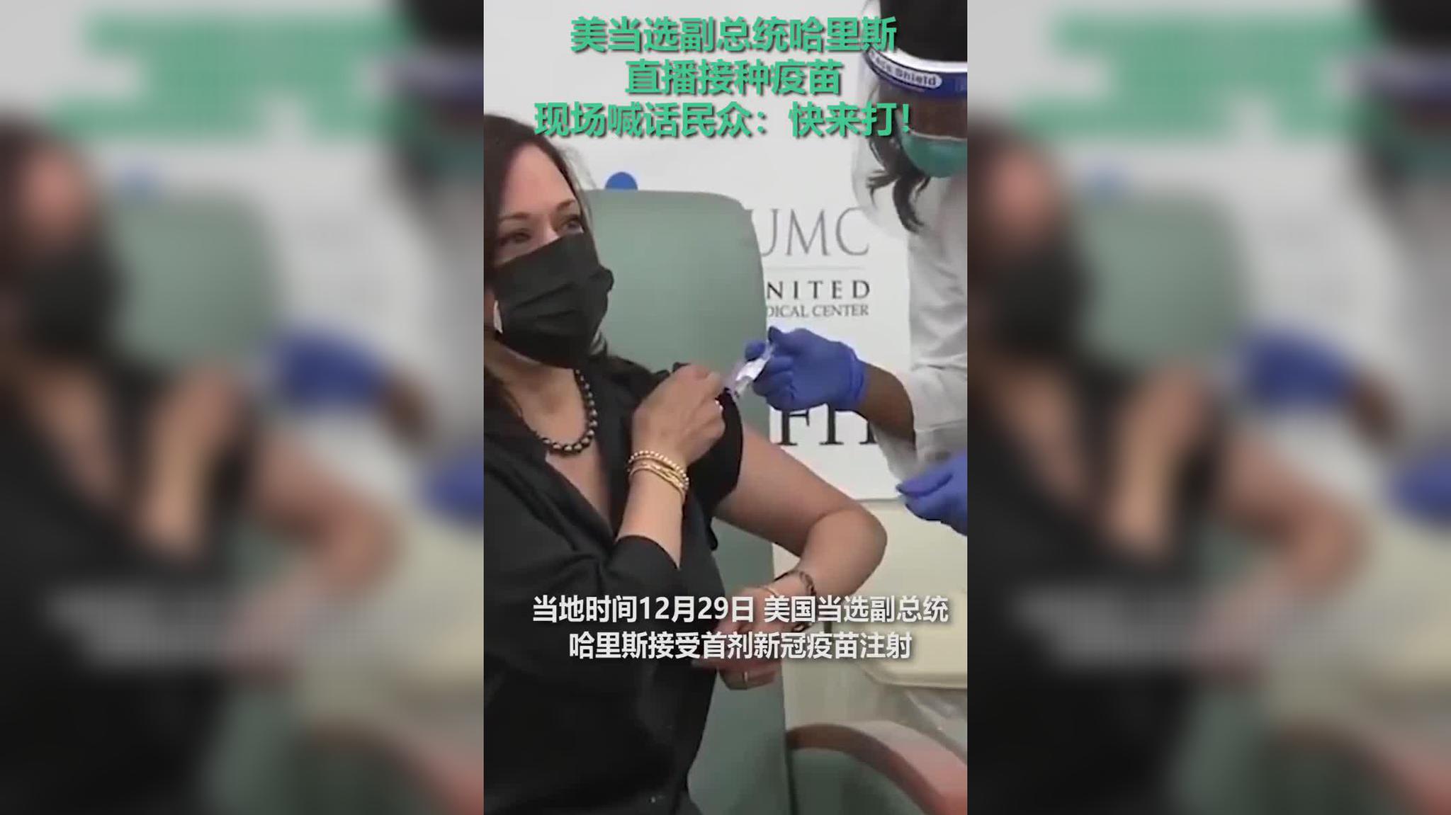 美当选副总统哈里斯直播接种疫苗