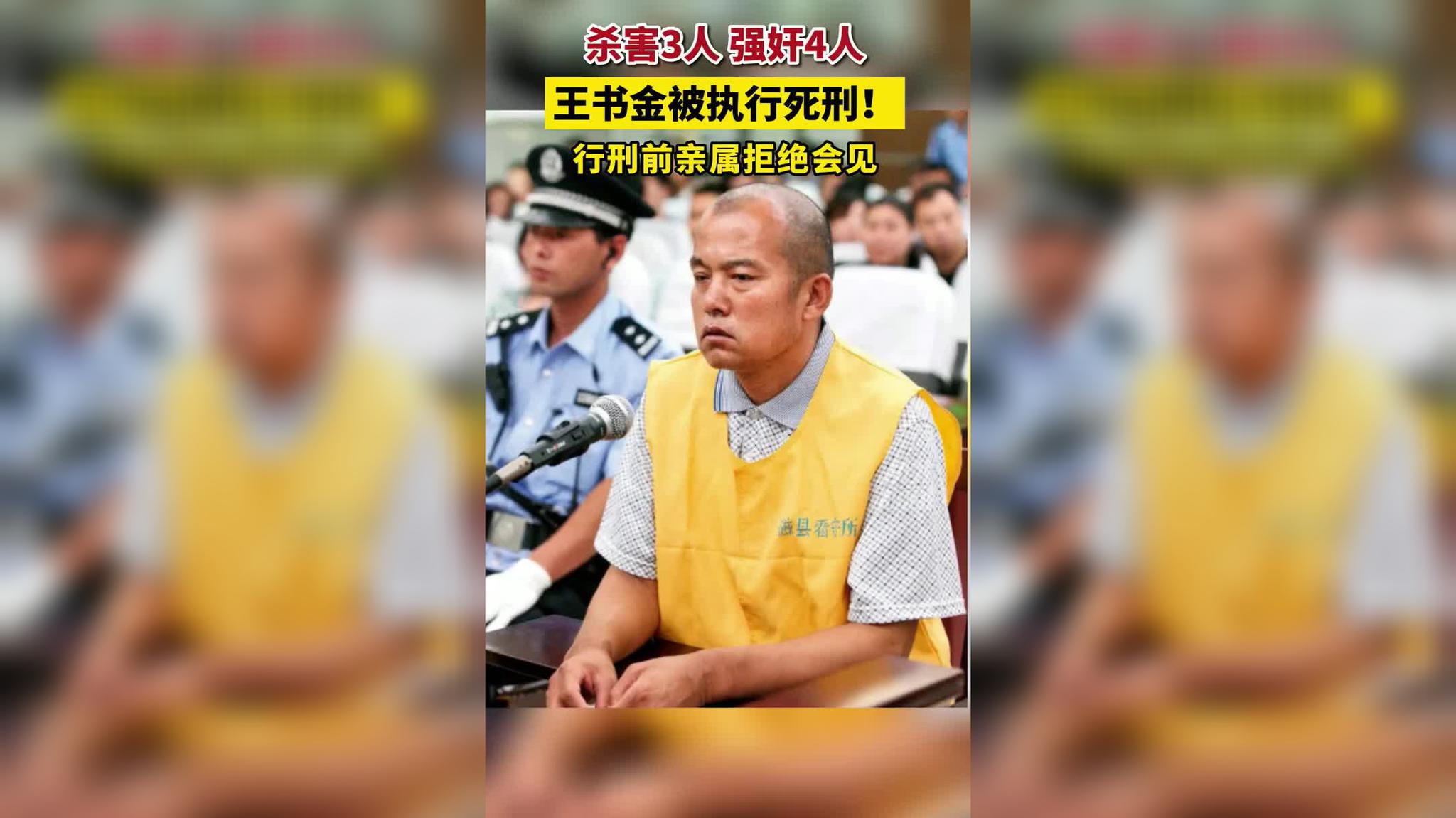 被抓16年之后 王书金被执行死刑