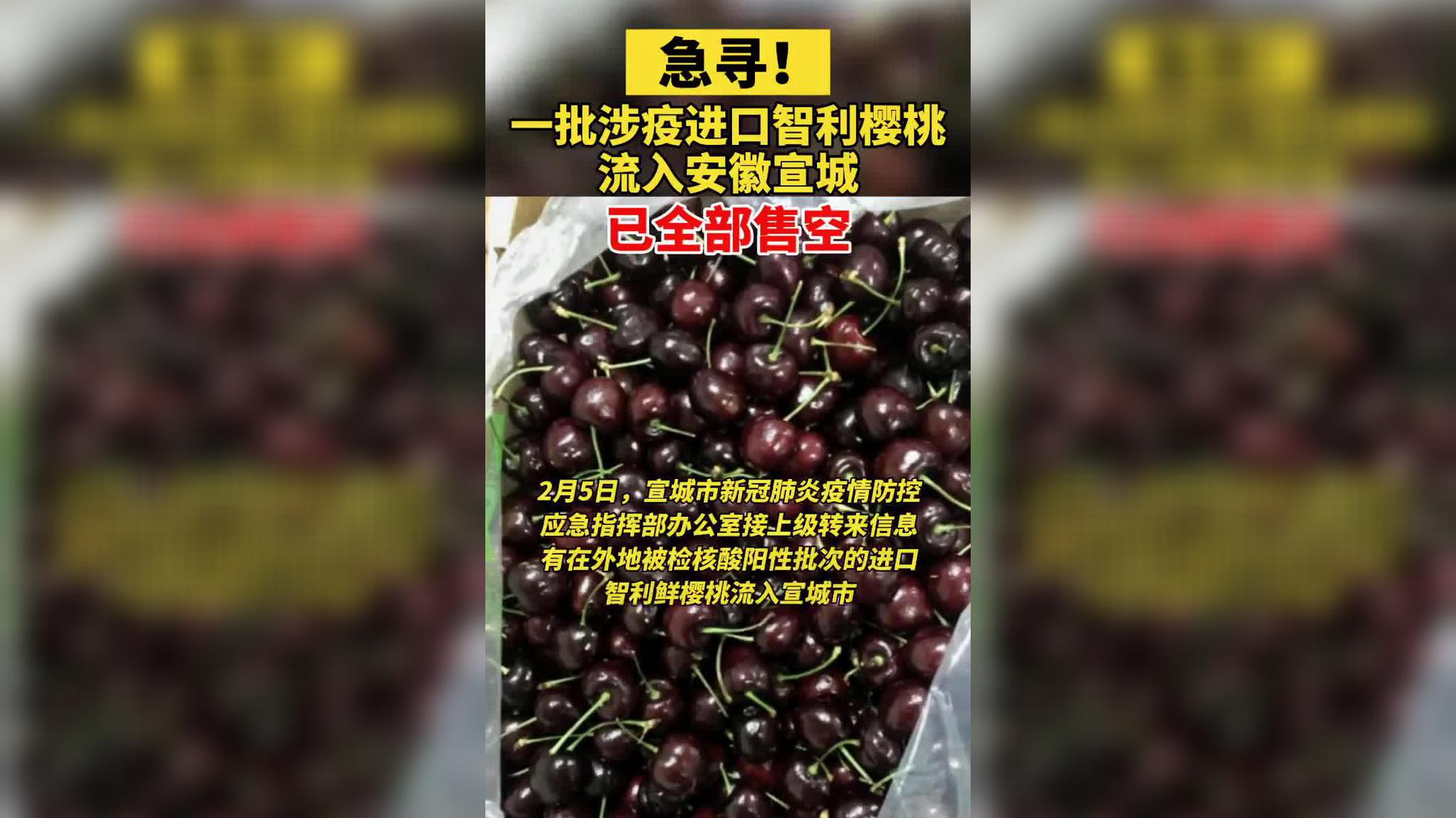 多地进口樱桃新冠病毒核酸检测阳性·安徽宣城 一批涉疫进口樱桃包装
