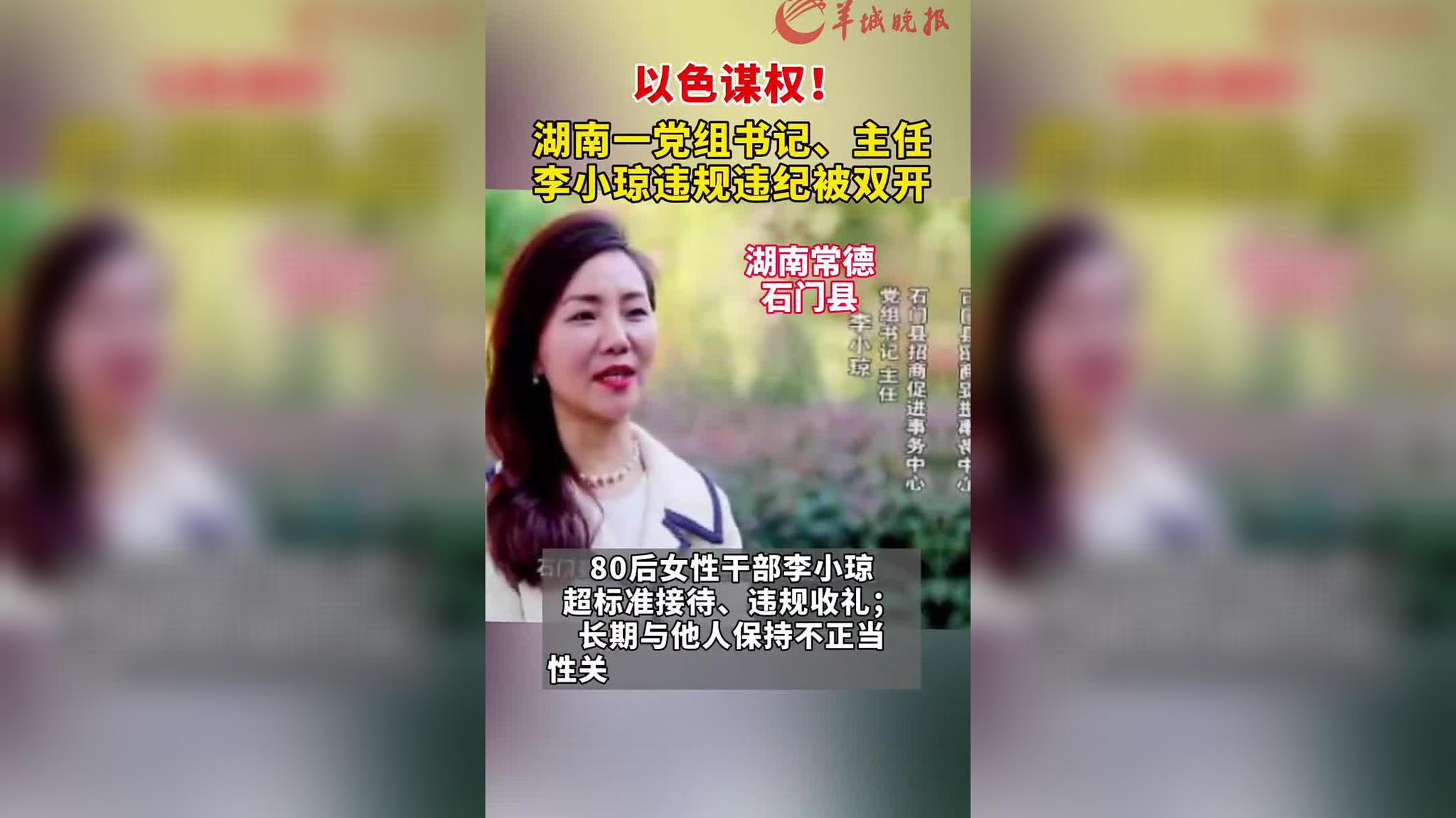 以色谋权!湖南一党组书记,主任李小琼违规违纪被双开