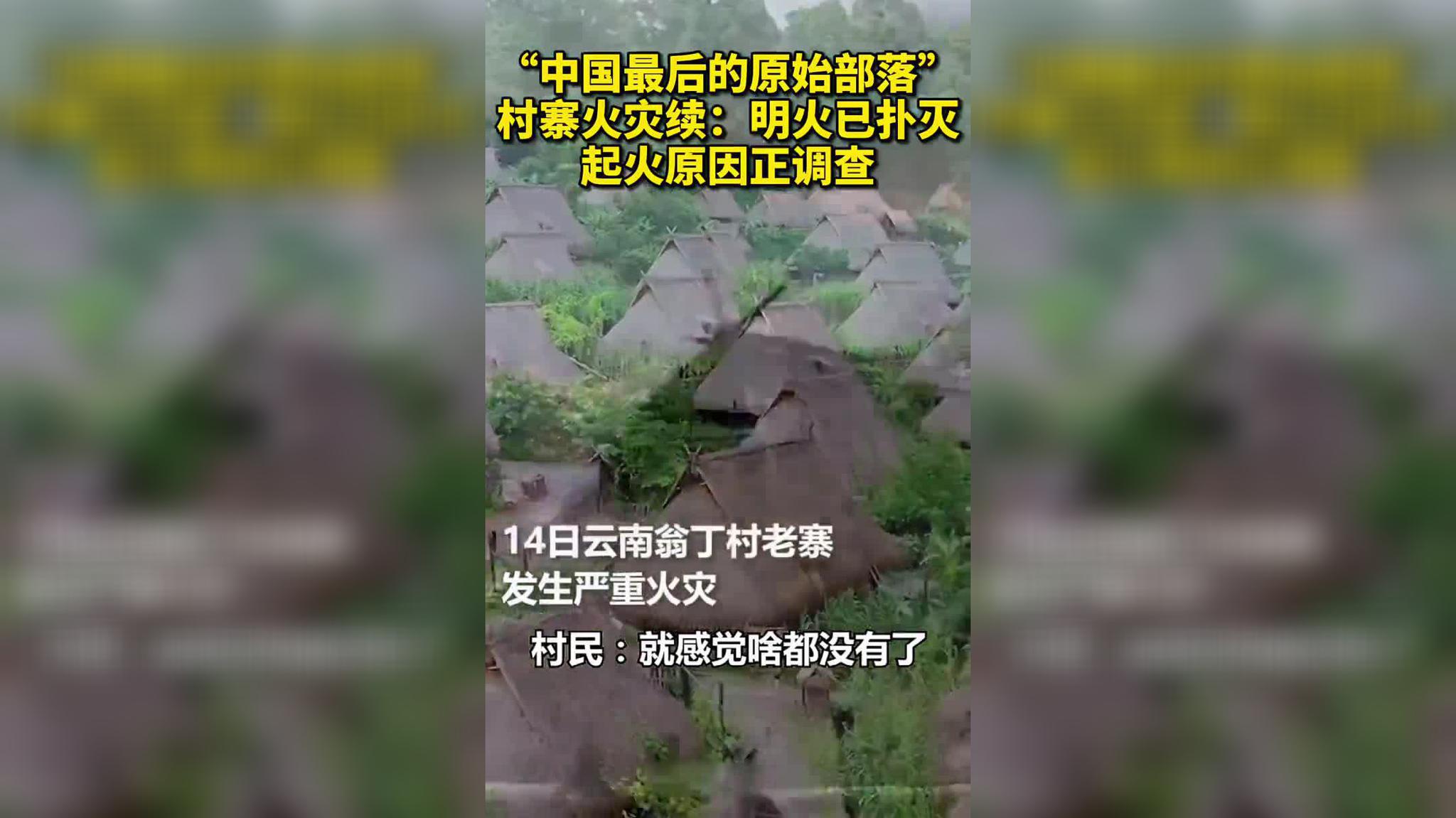 云南沧源翁丁老寨火灾已扑灭,村民:基本上都烧完了_手机新浪网