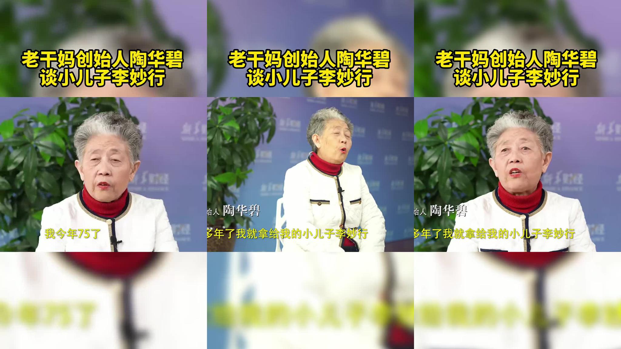 老干妈创始人陶华碧 谈小儿子李妙行