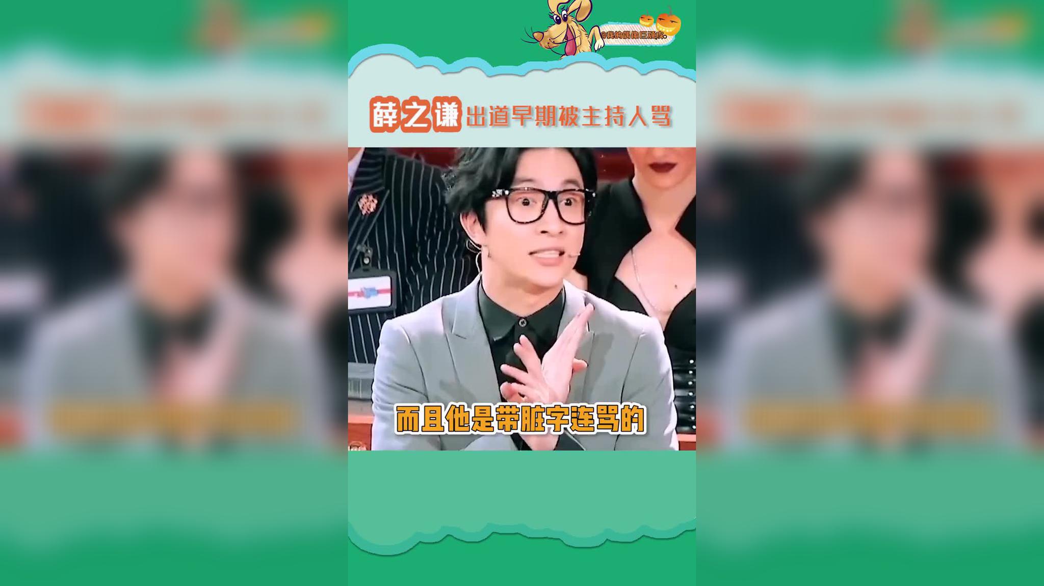 薛之谦出道早期被主持人骂 c姓主持人应该不多吧