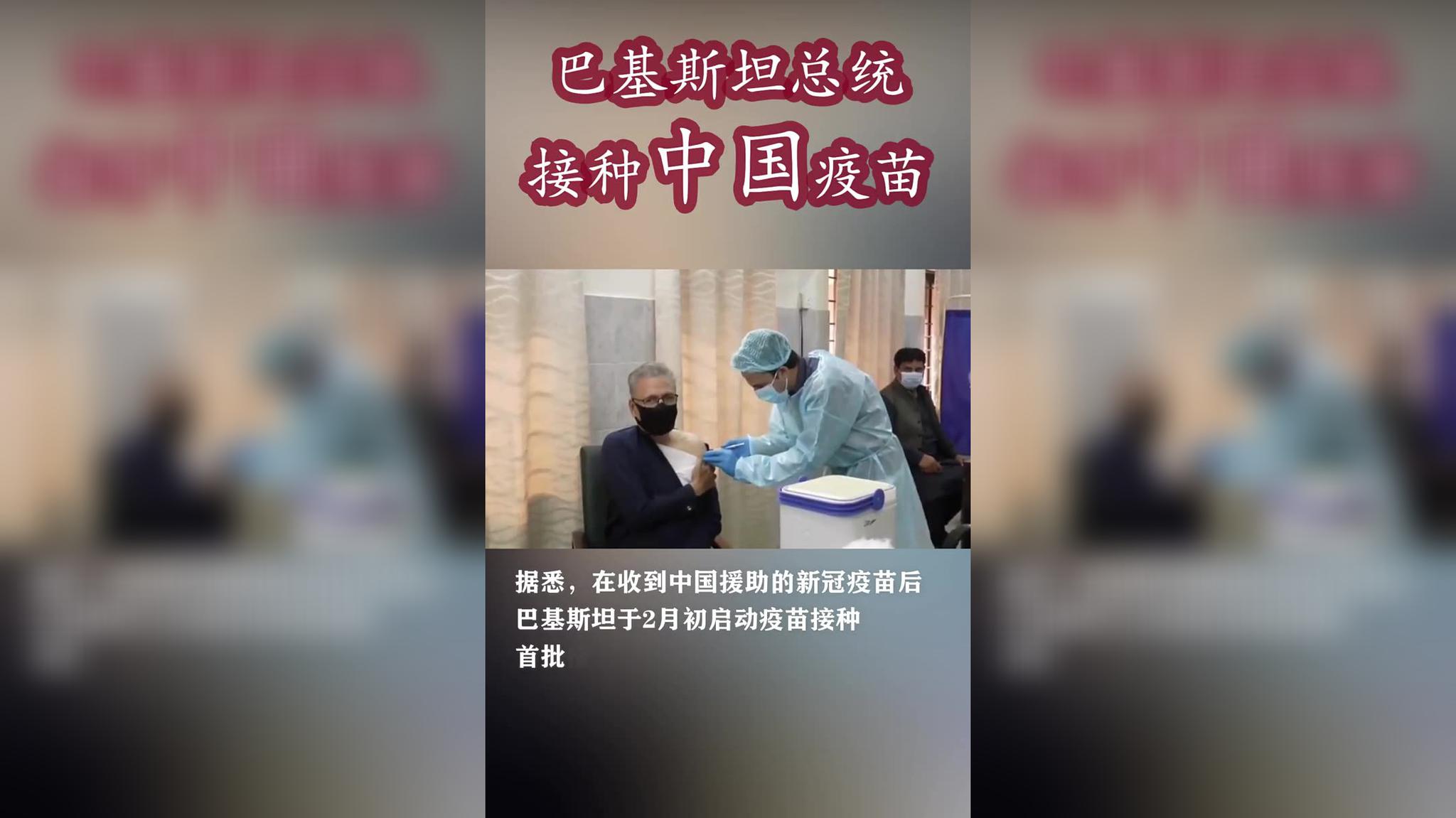 巴基斯坦总统接种中国新冠疫苗