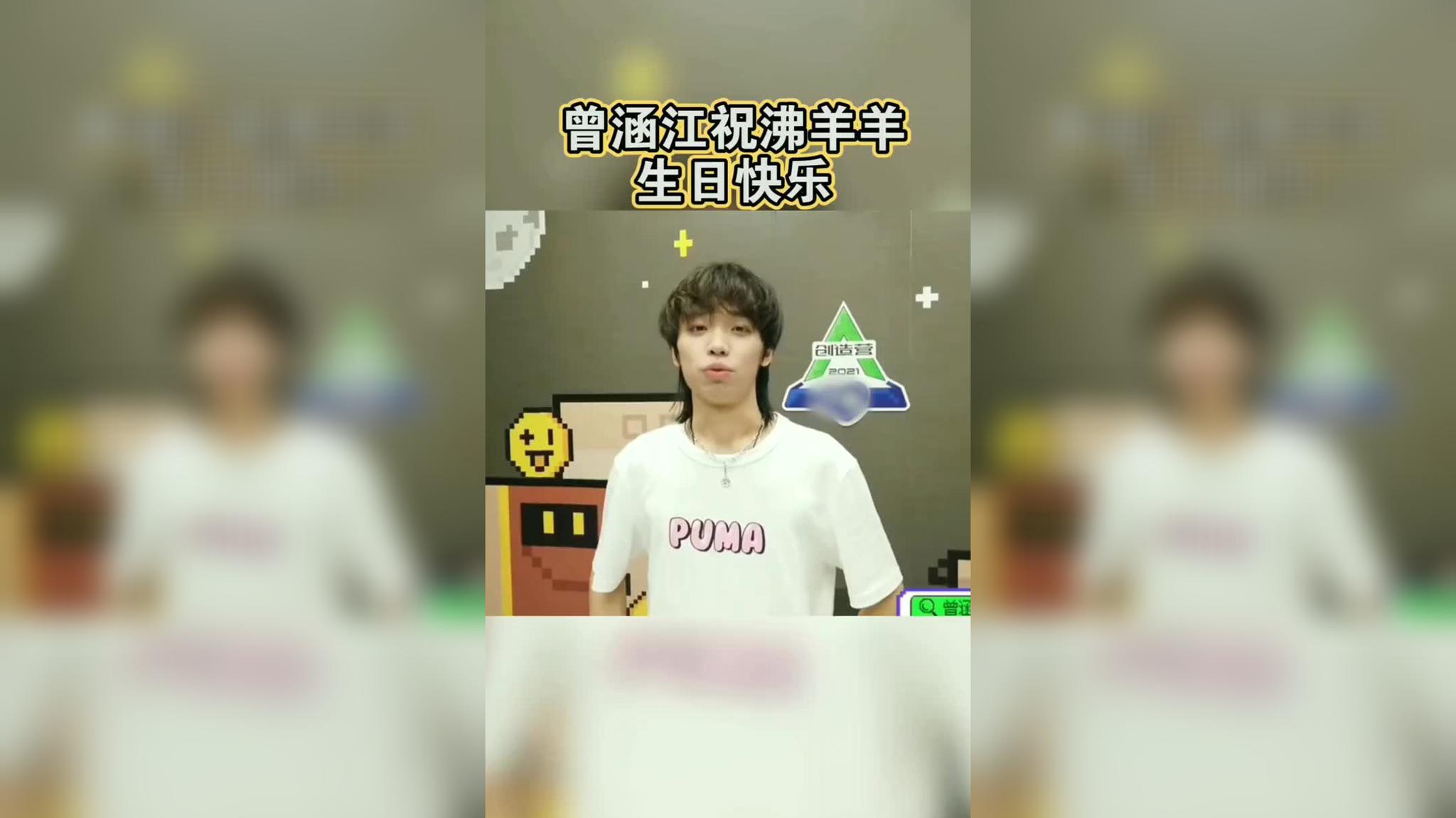 曾涵江给沸羊羊说生日快乐了 哈哈哈哈,鹅也太会了