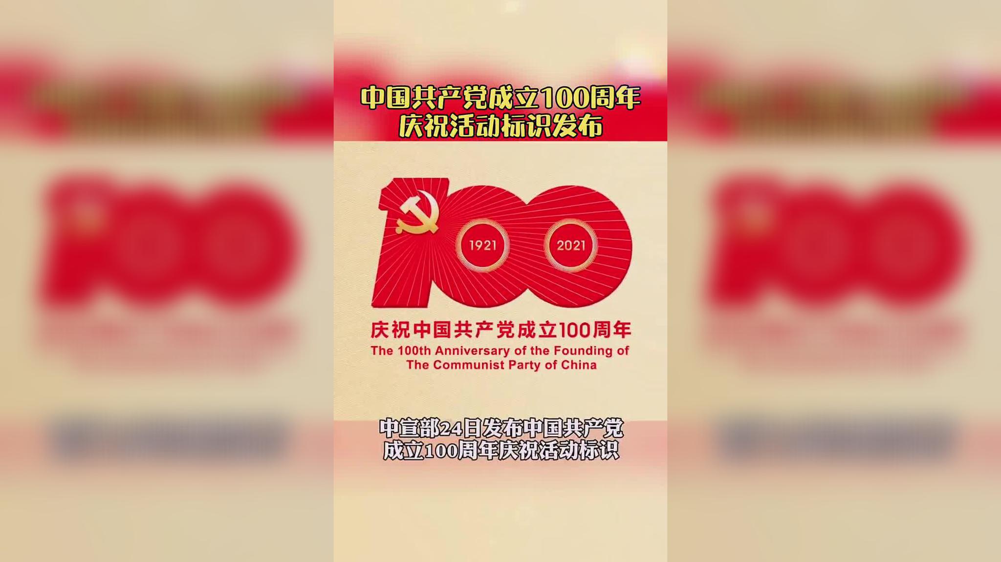 建党100周年庆祝活动标识发布