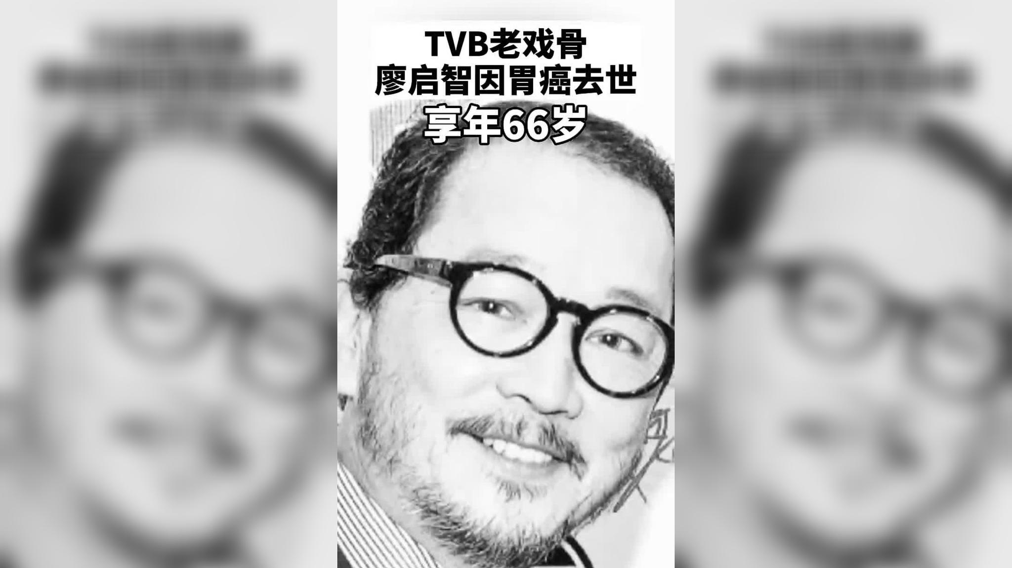 香港演员廖启智病逝图片