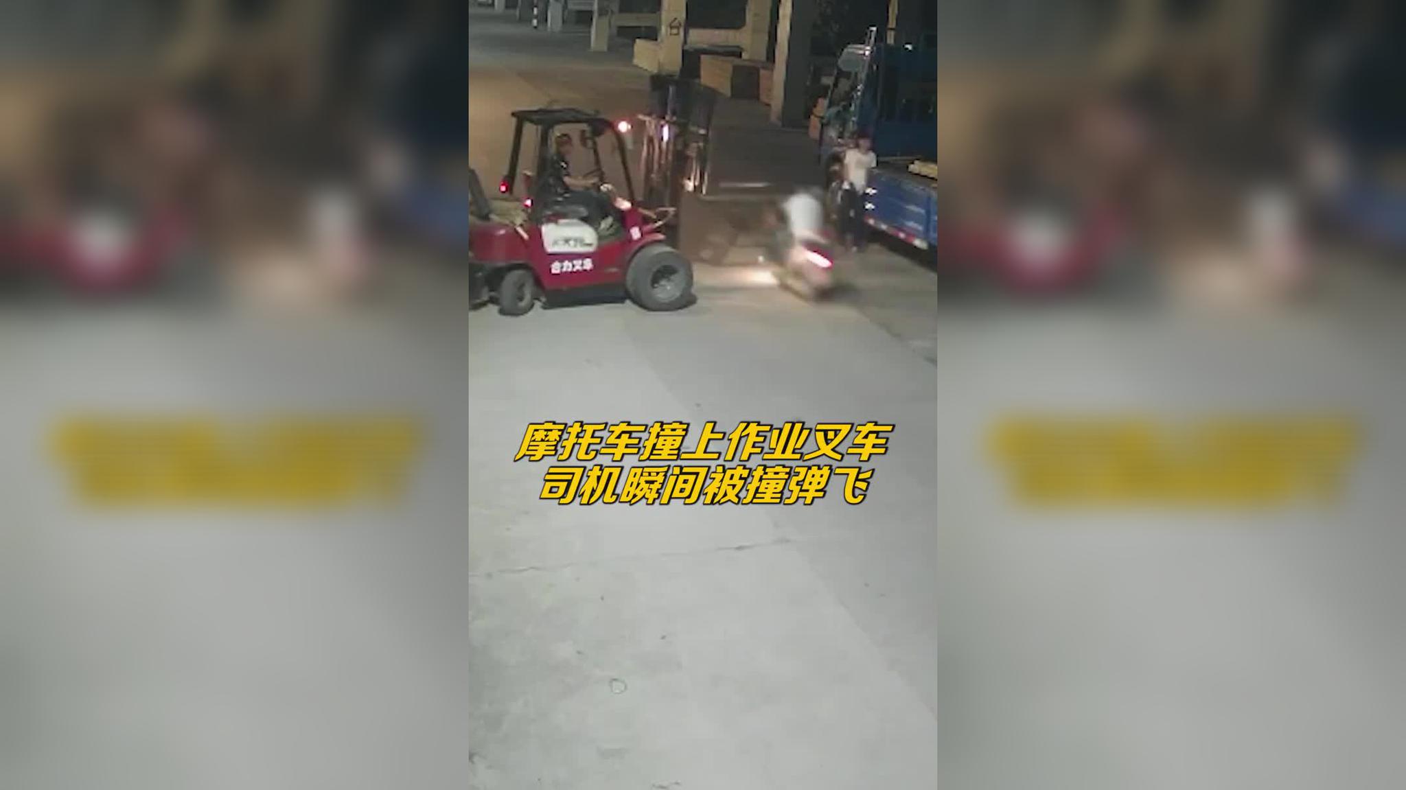 摩托车司机行驶时撞上作业叉车 监控拍下司机被撞弹飞倒地死亡画面