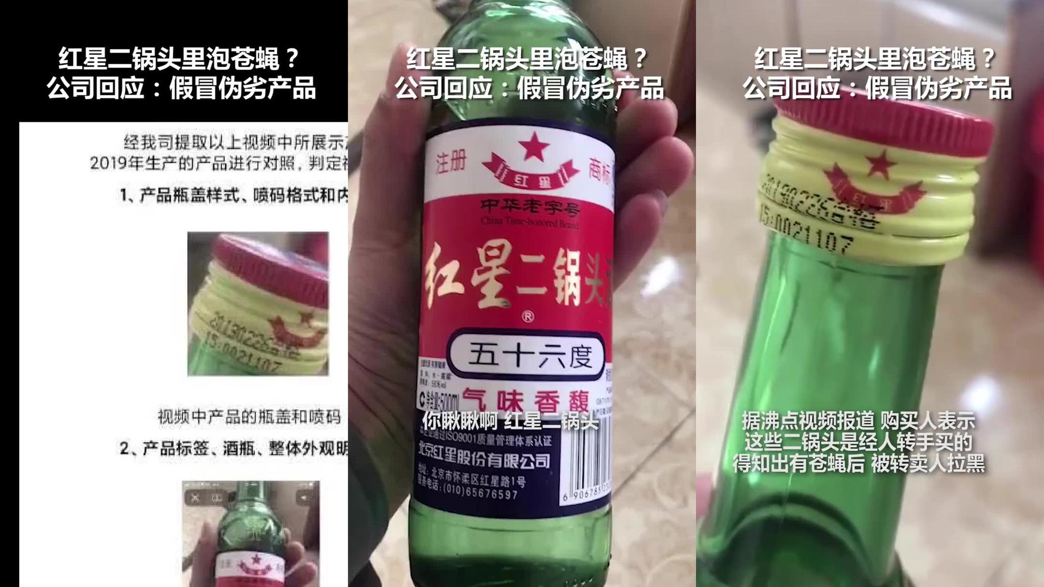 网友买来红星二锅头发现酒里泡了只苍蝇 公司回应:假冒伪劣产品