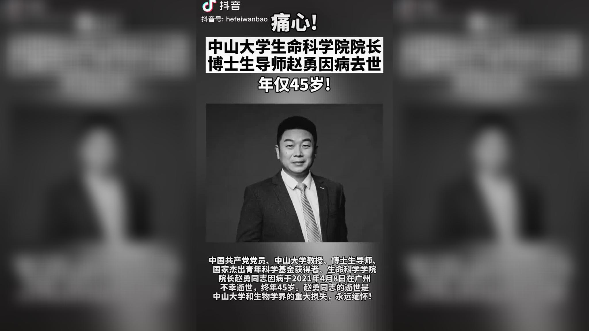 痛心!中山大学生命科学院院长,博士生导师赵勇因病去世