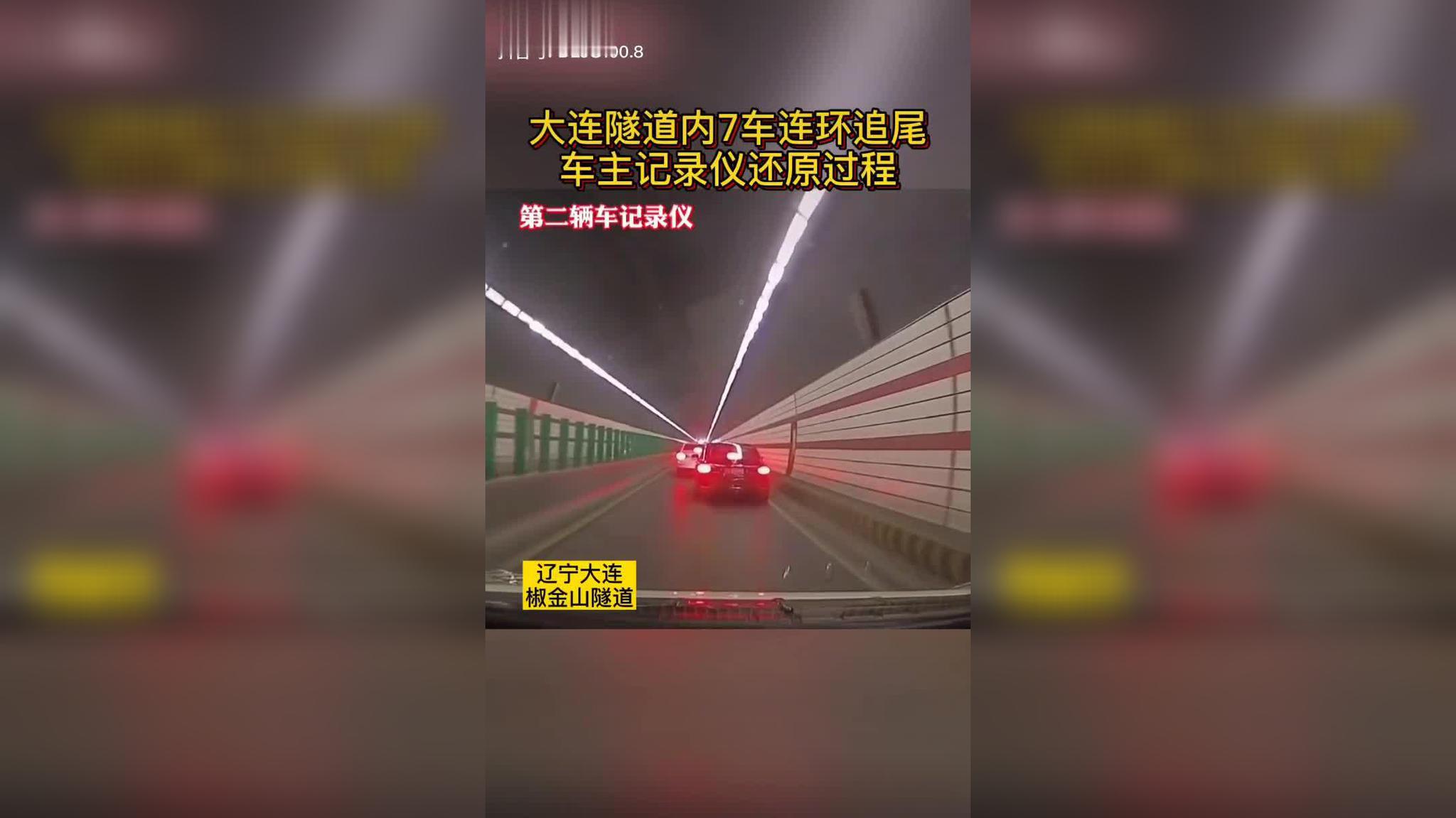 25日大连椒金山隧道内7车连环追尾