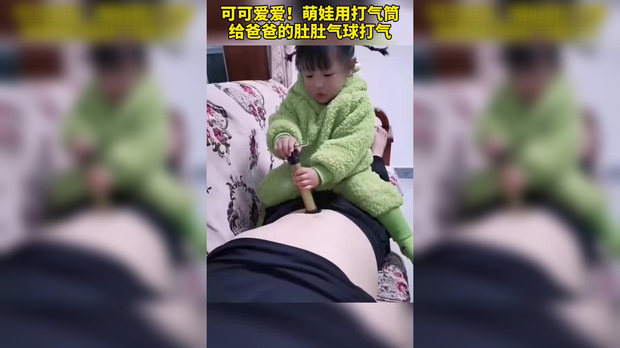 可可爱爱!萌娃用打气筒给爸爸的肚肚气球打气