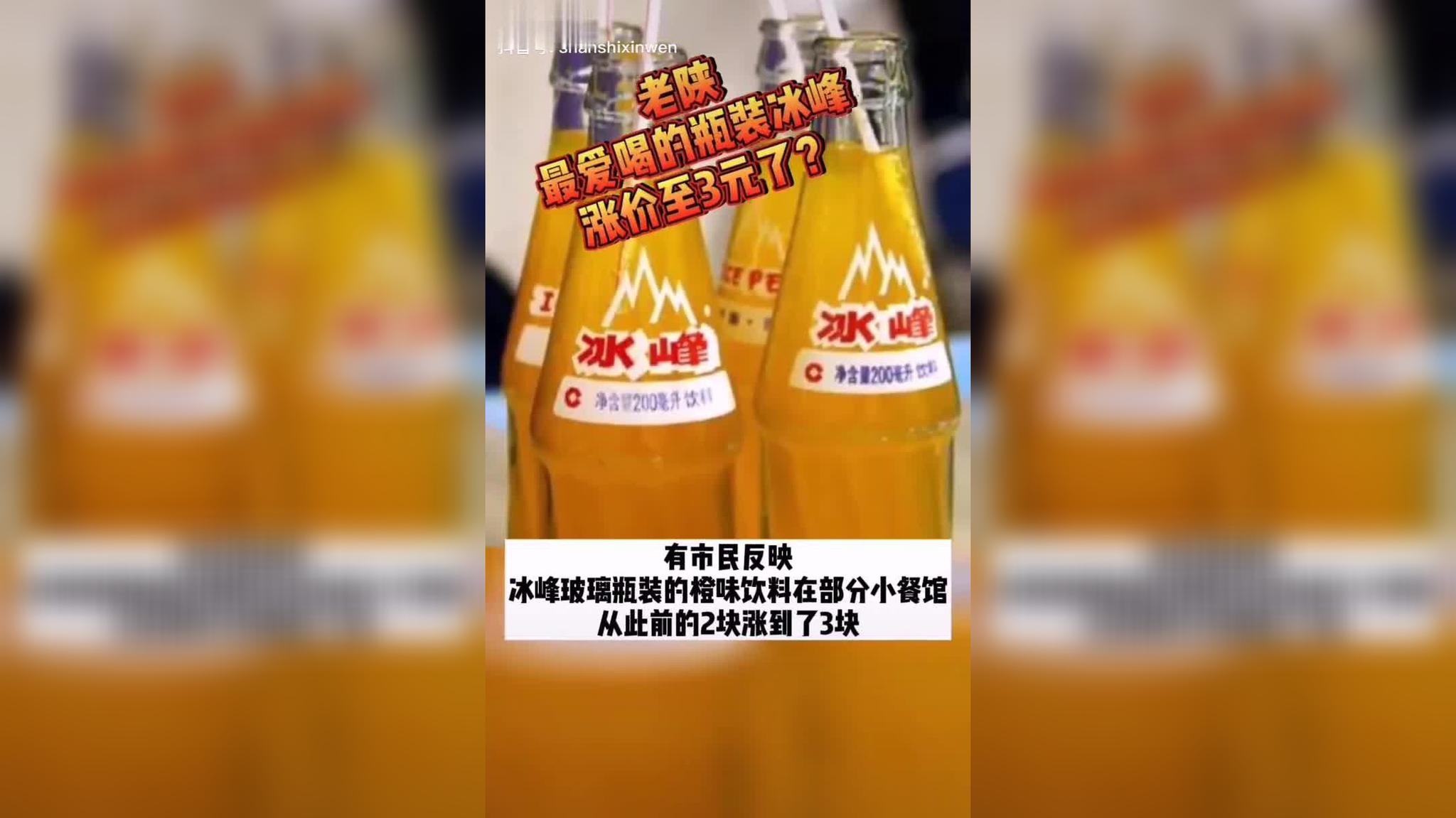 老陕最爱的瓶装冰峰涨价至3元?厂家回应