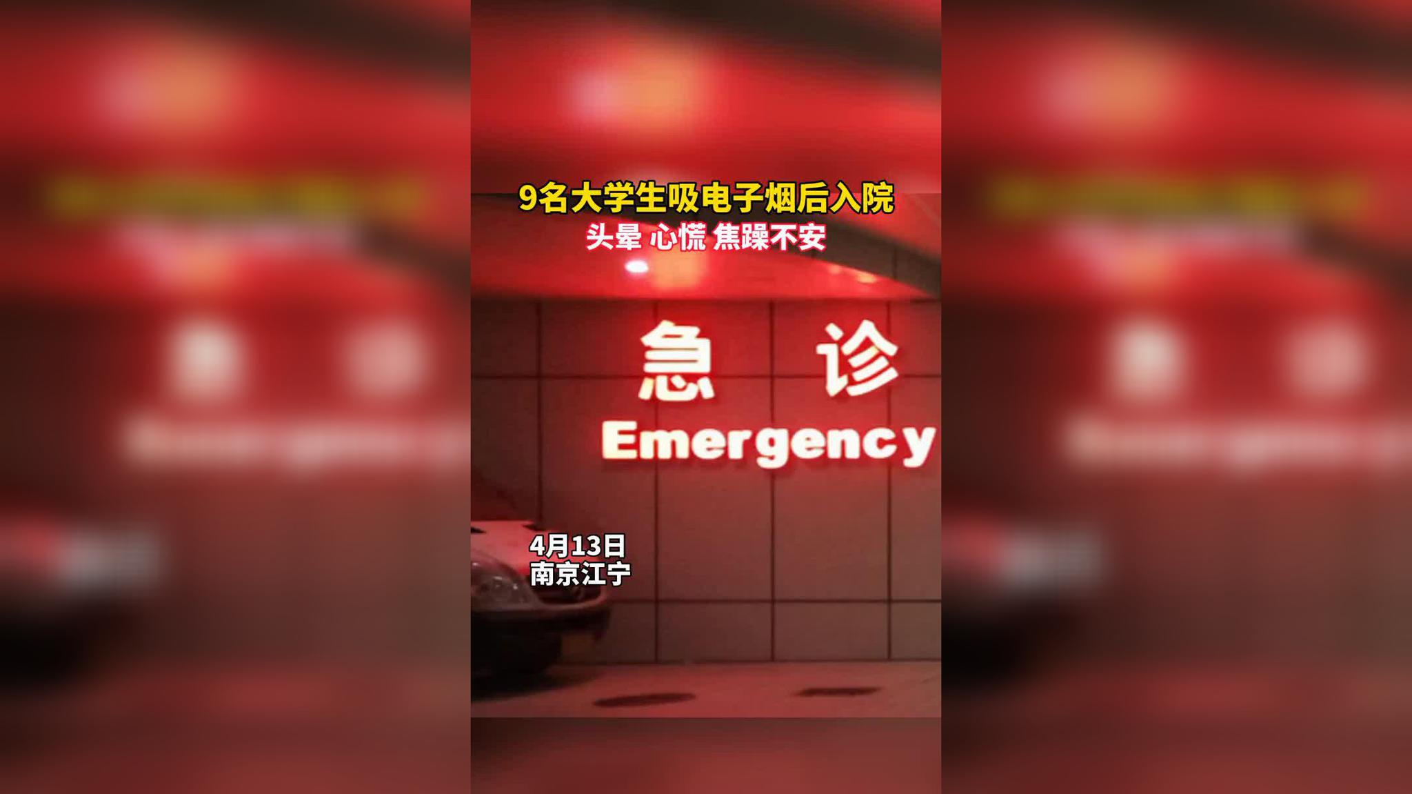 南京:9名大学生因吸电子烟紧急入院 医院已报案