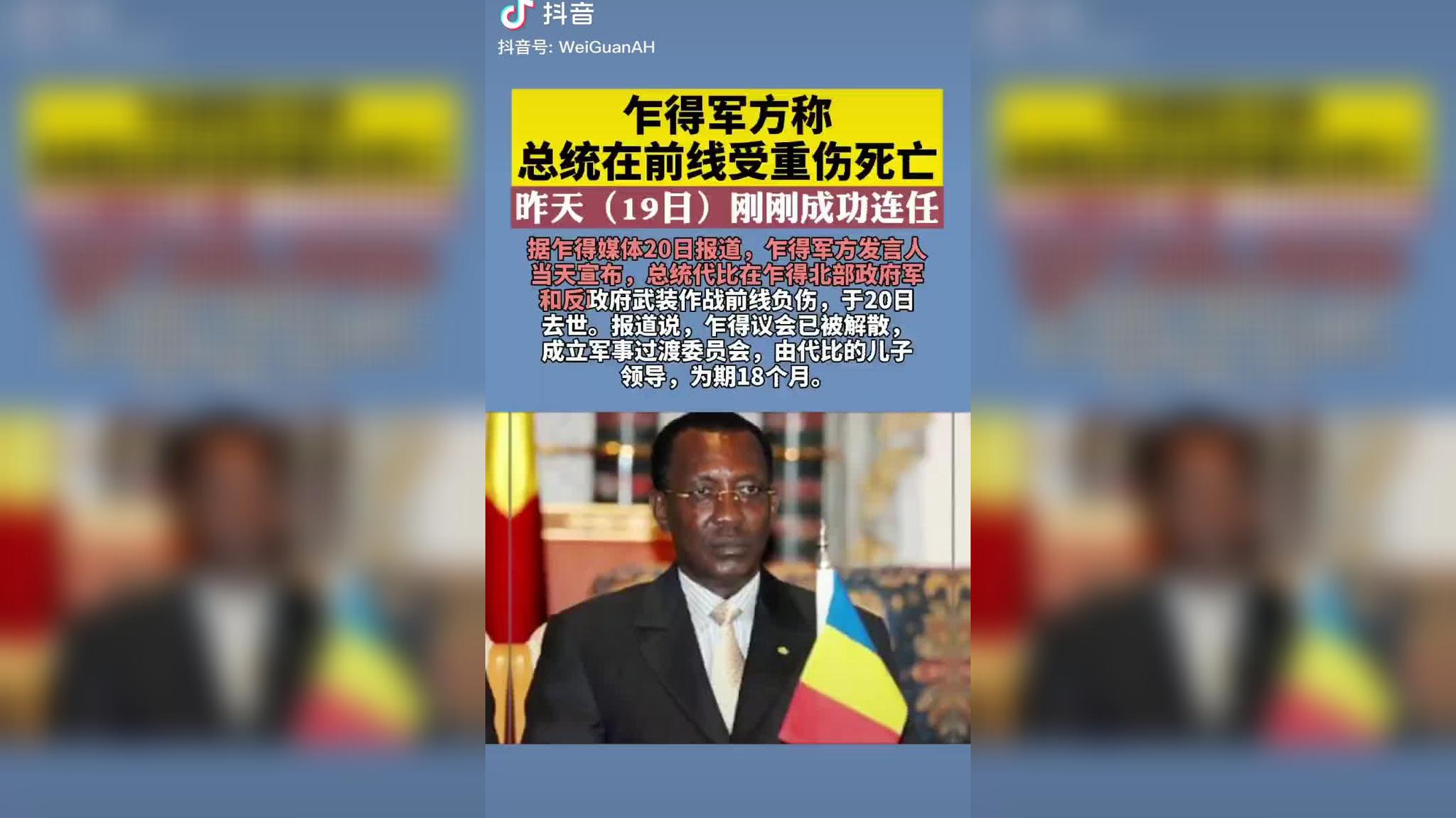 乍得总统在前线受伤死亡,其子被任命为临时国家元首_手机新浪网