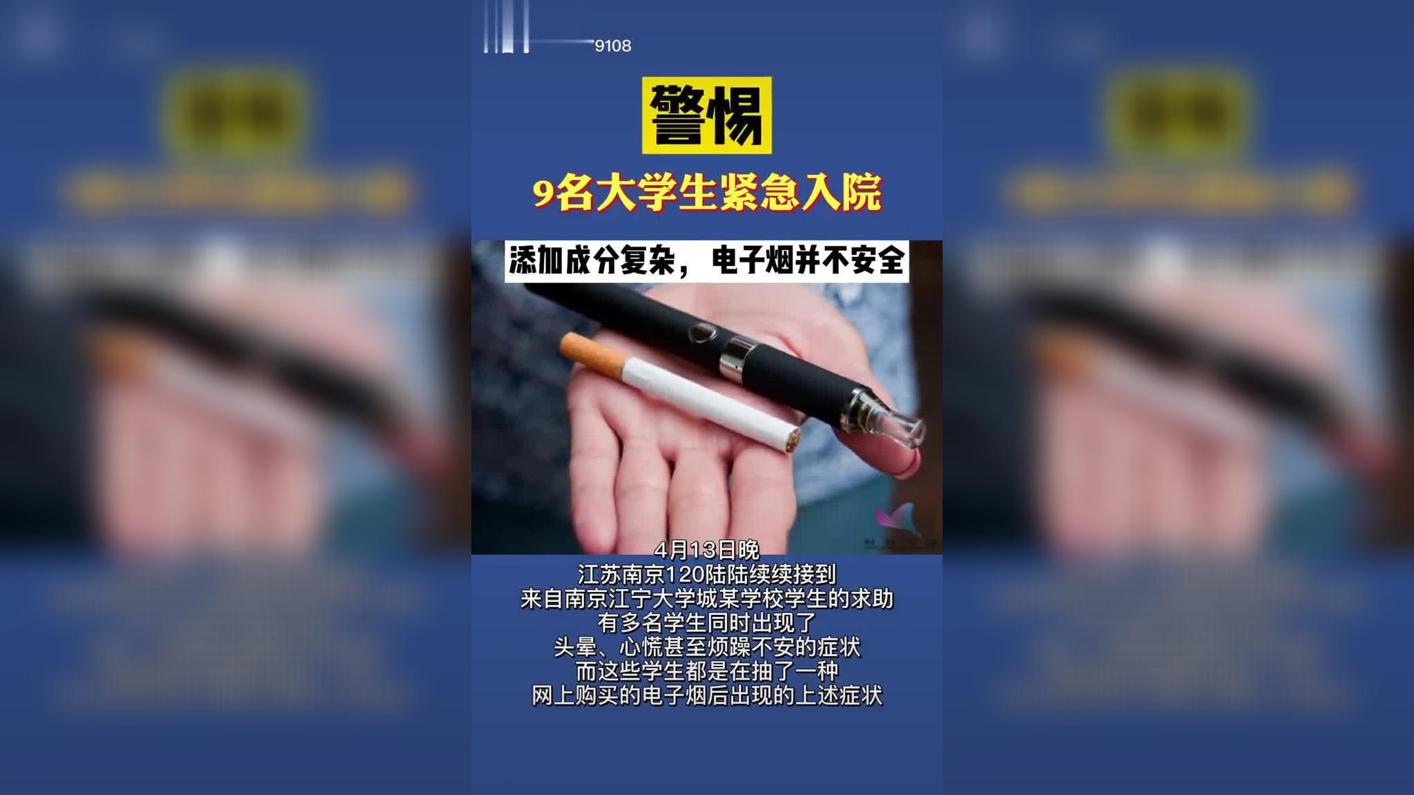 南京9名大学生因吸电子烟紧急入院 医院已报案
