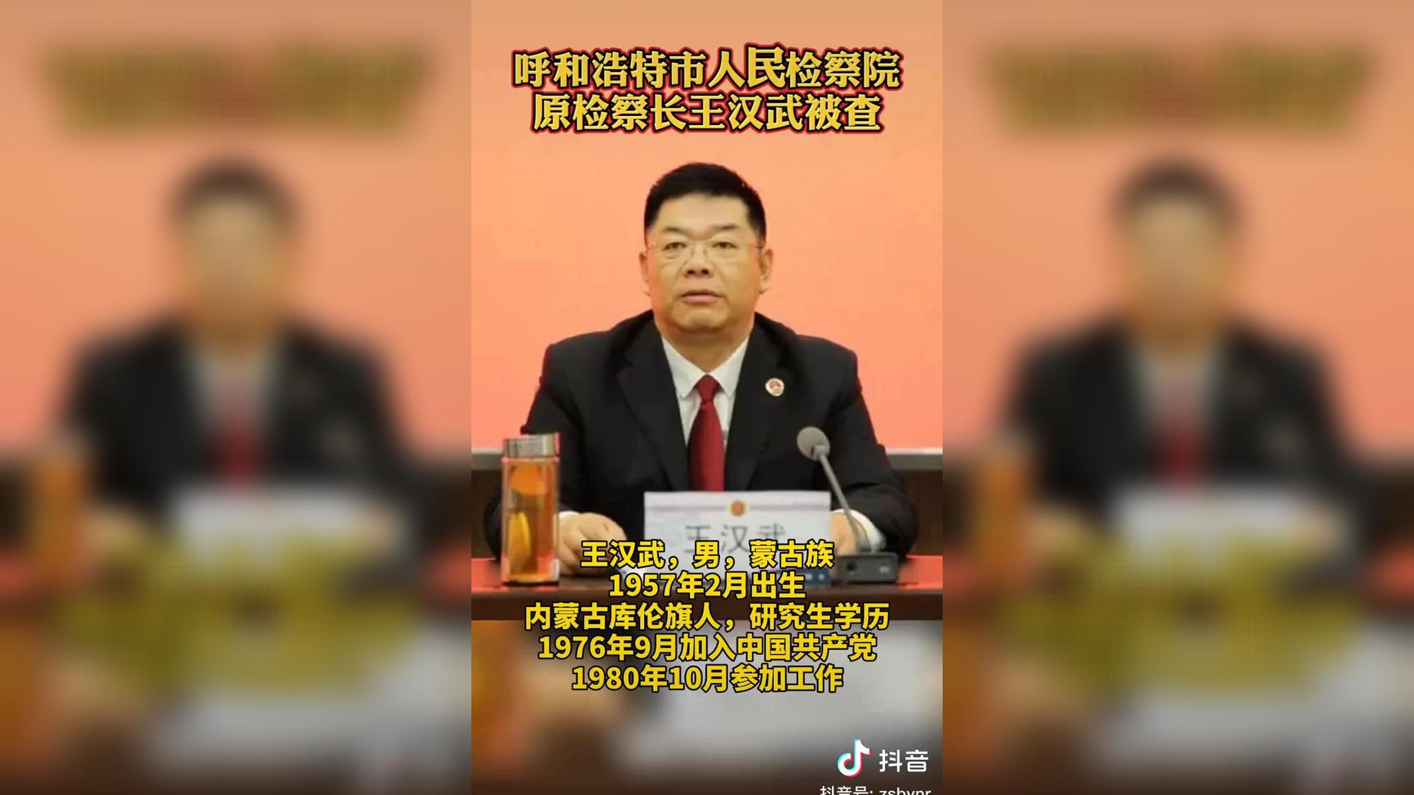 呼和浩特市人民检察院原检察长王汉武被查