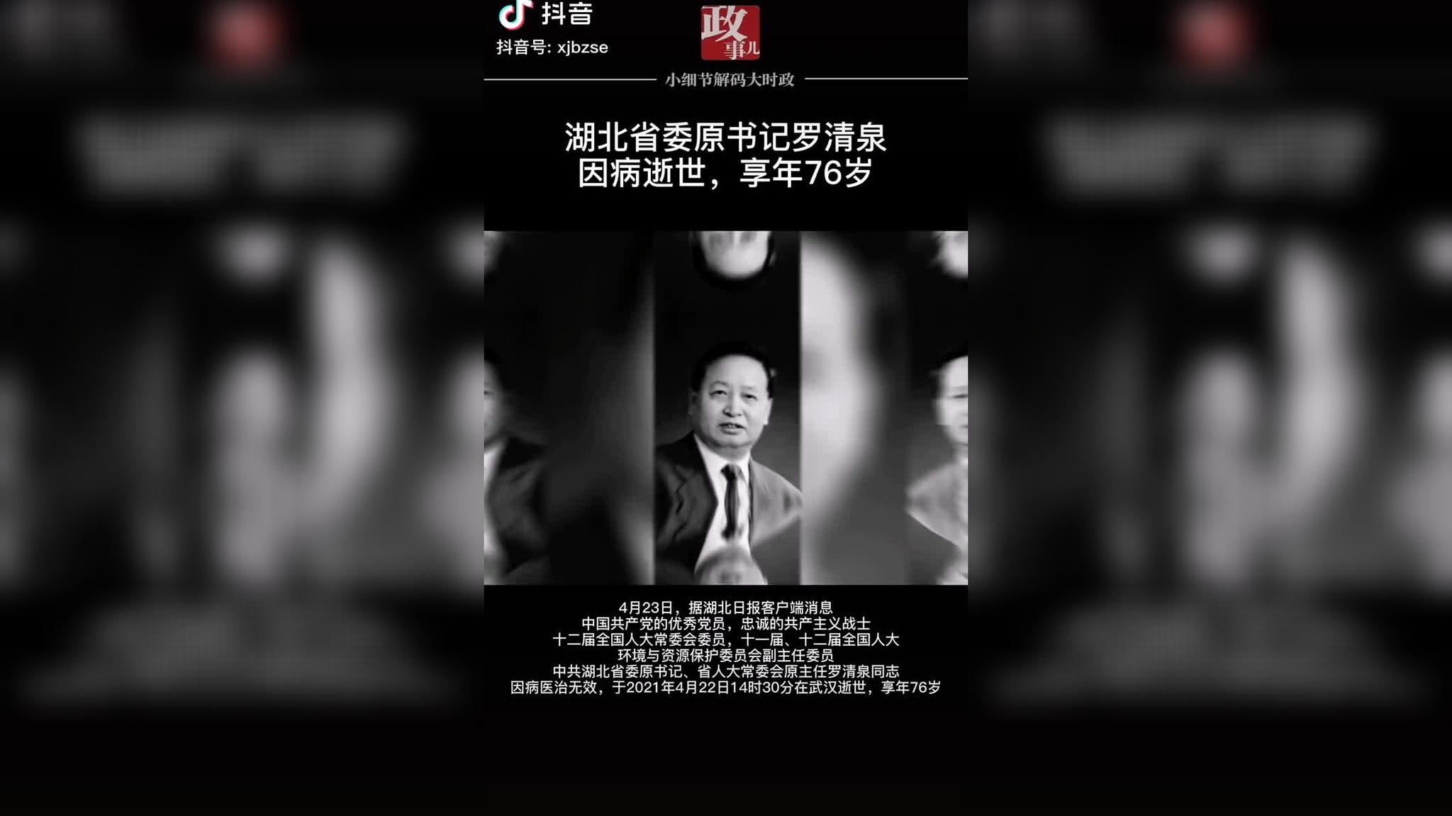 湖北省委原书记罗清泉因病逝世,享年76岁