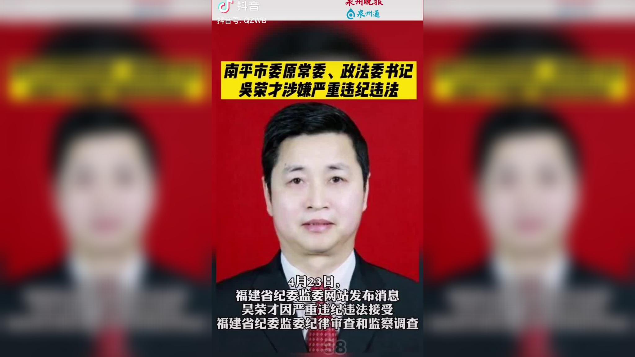 南平市委原常委,政法委书记吴荣才涉嫌严重违纪违法